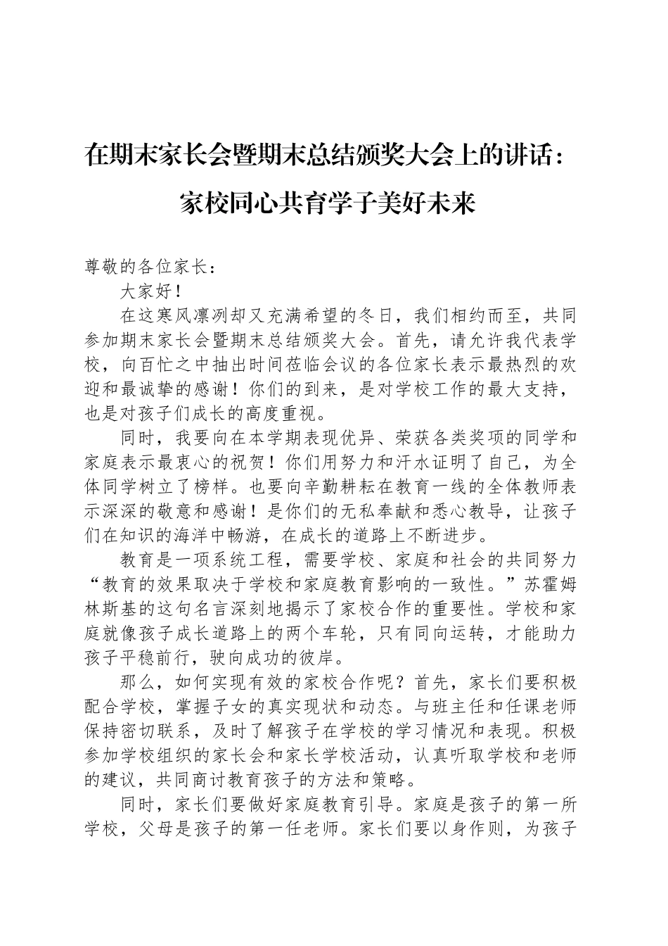 在期末家长会暨期末总结颁奖大会上的讲话：家校同心共育学子美好未来_第1页