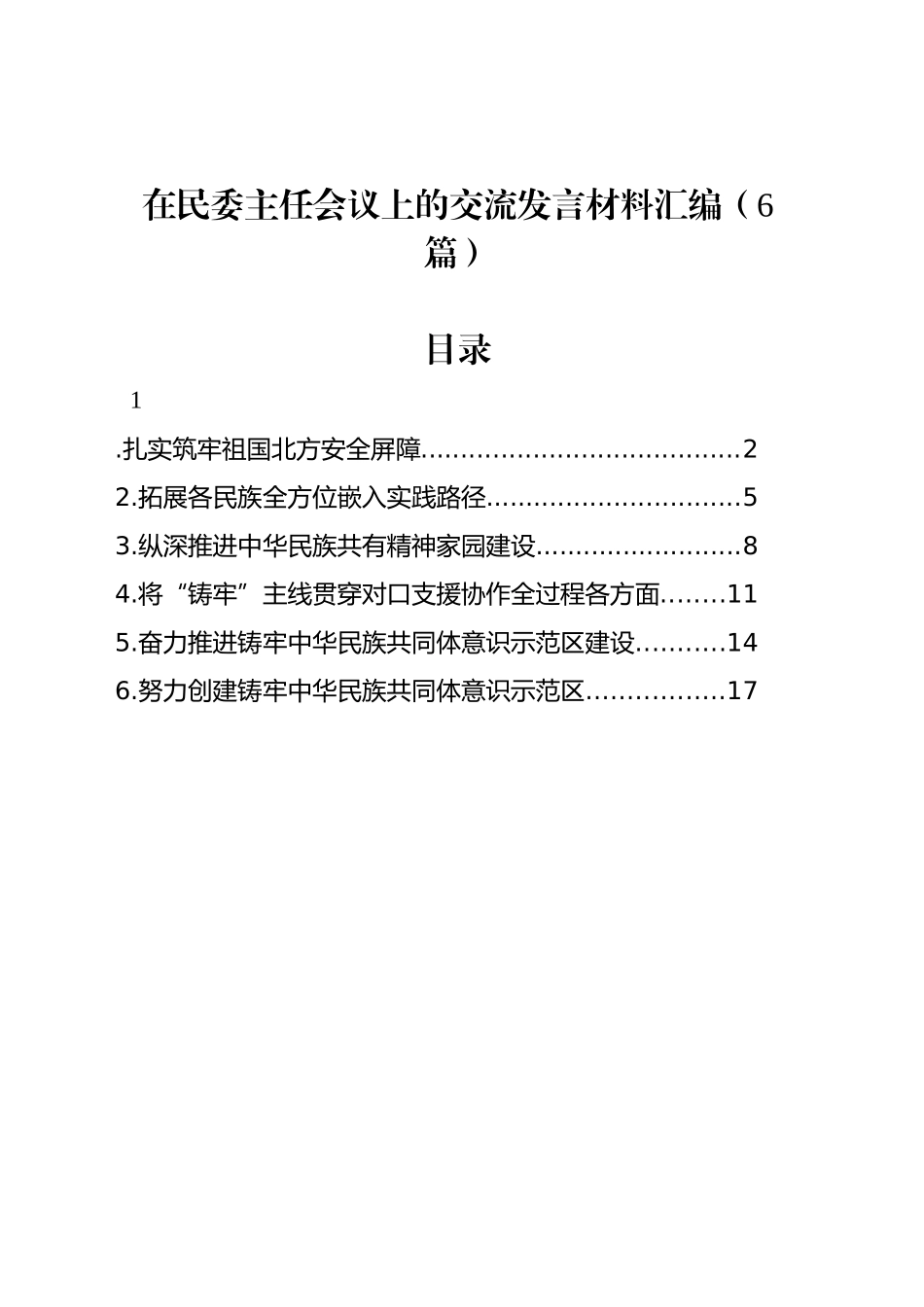 在民委主任会议上的交流发言材料汇编（6篇）_第1页