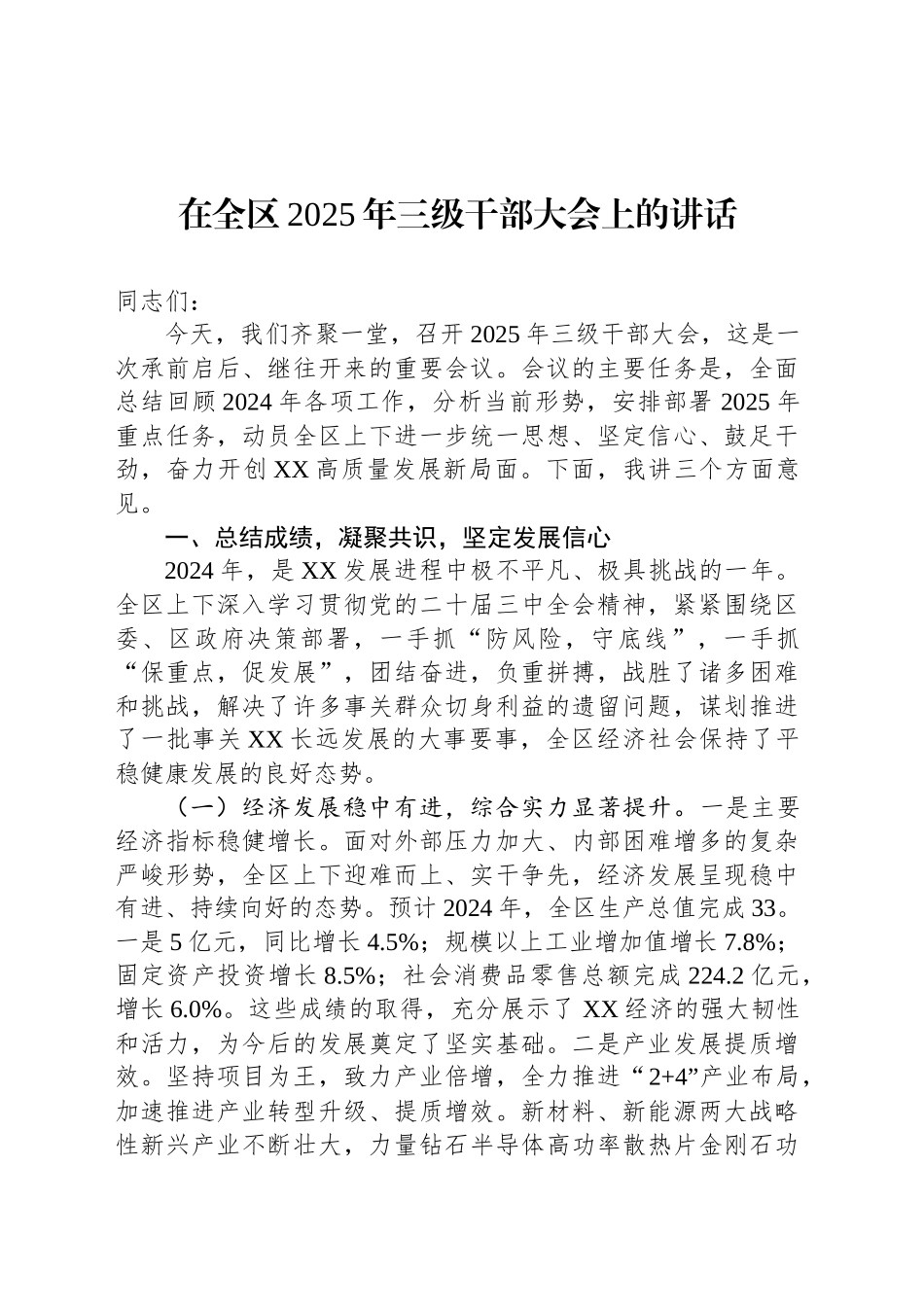 在全区2025年三级干部大会上的讲话_第1页