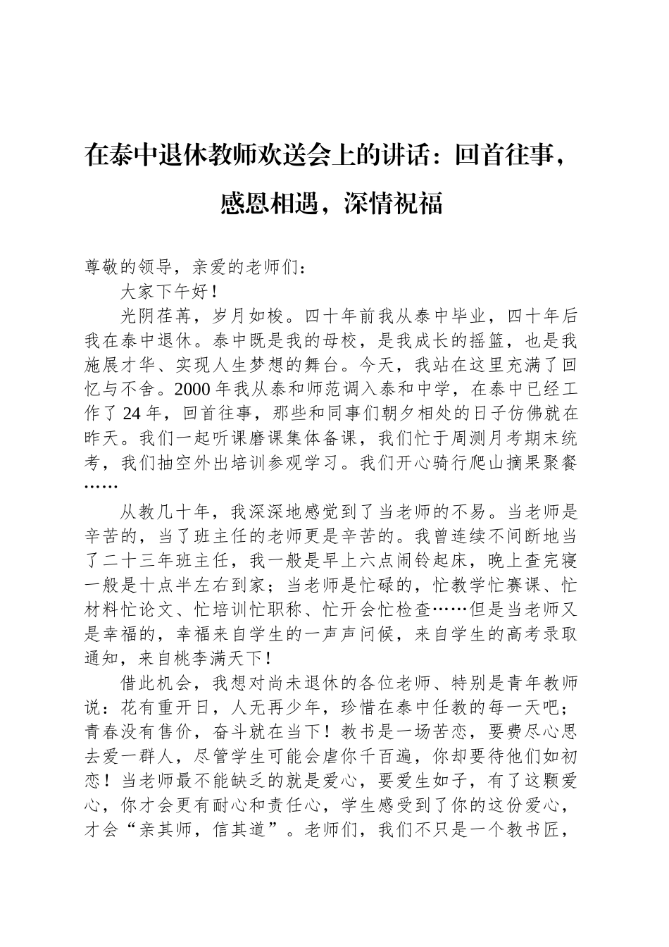 在泰中退休教师欢送会上的讲话：回首往事，感恩相遇，深情祝福_第1页