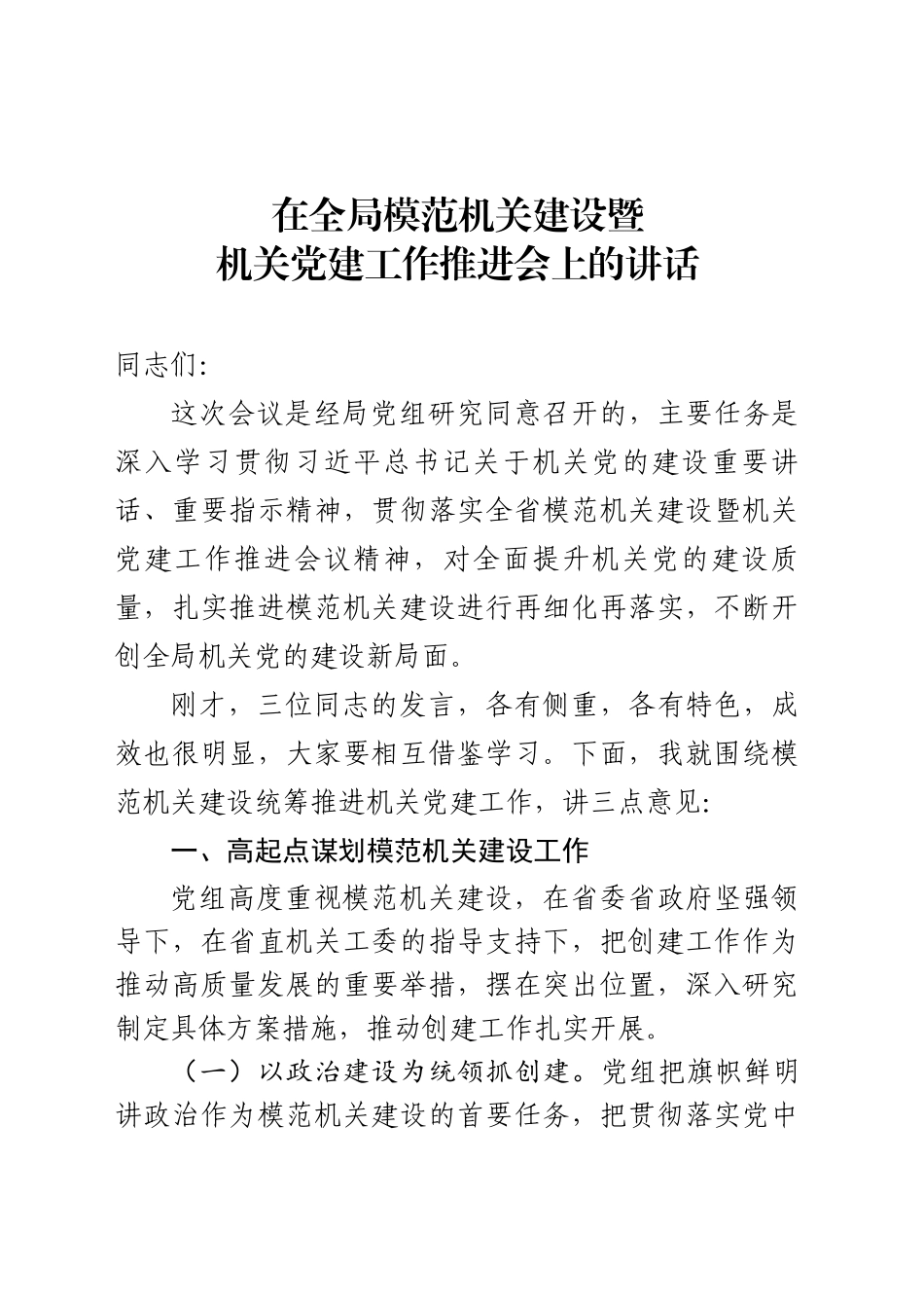 在全局模范机关建设暨机关党建工作推进会上的讲话_第1页