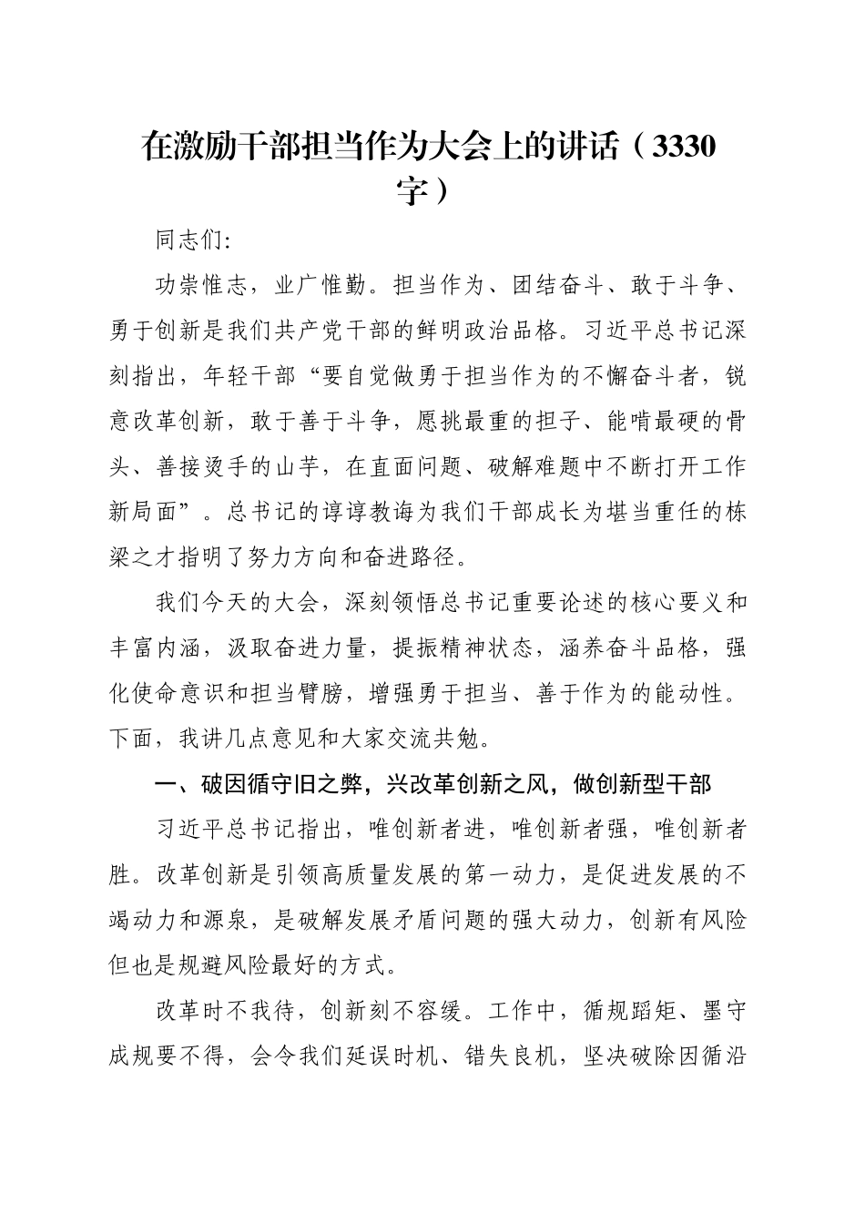 在激励干部担当作为大会上的讲话（3330字）_第1页