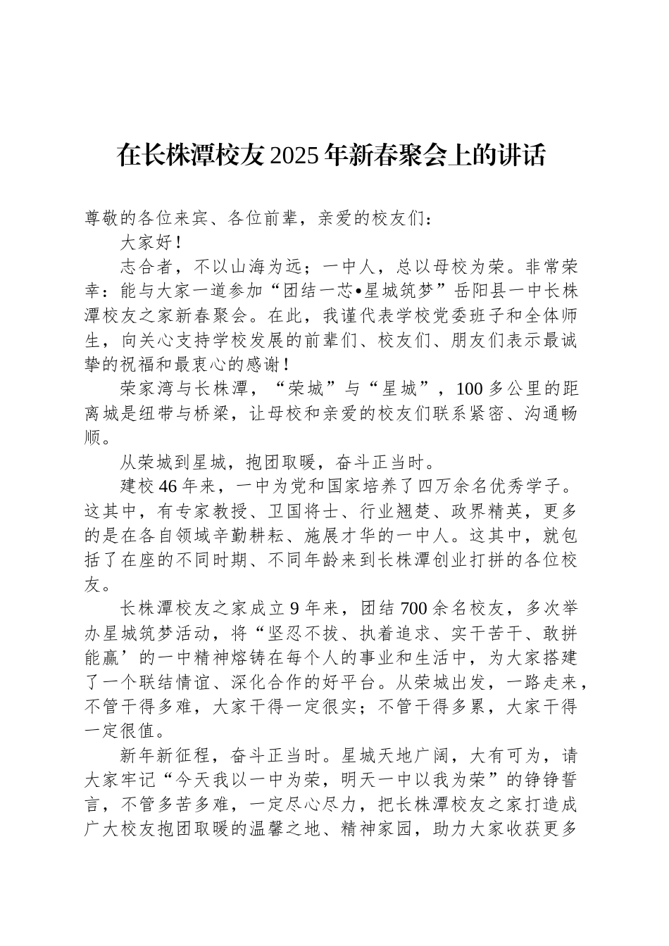 在长株潭校友2025年新春聚会上的讲话_第1页