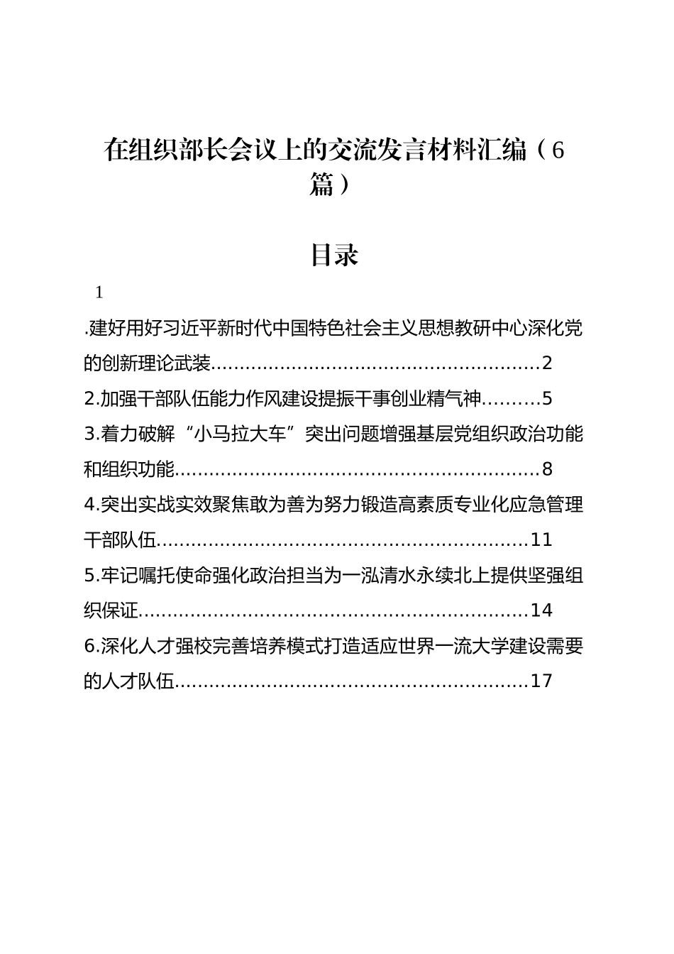 在组织部长会议上的交流发言材料汇编（6篇）_第1页