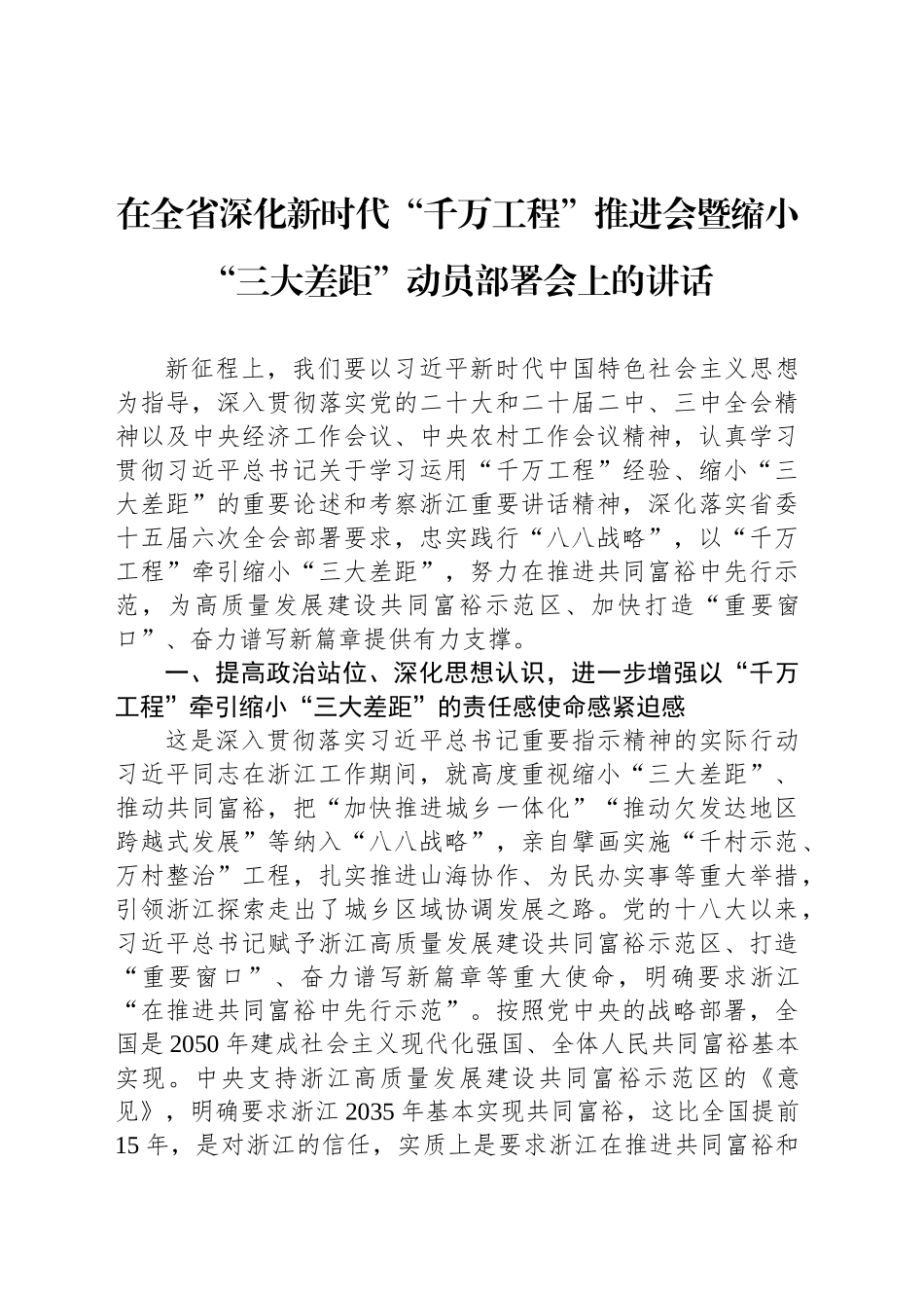 在全省深化新时代“千万工程”推进会暨缩小“三大差距”动员部署会上的讲话_第1页