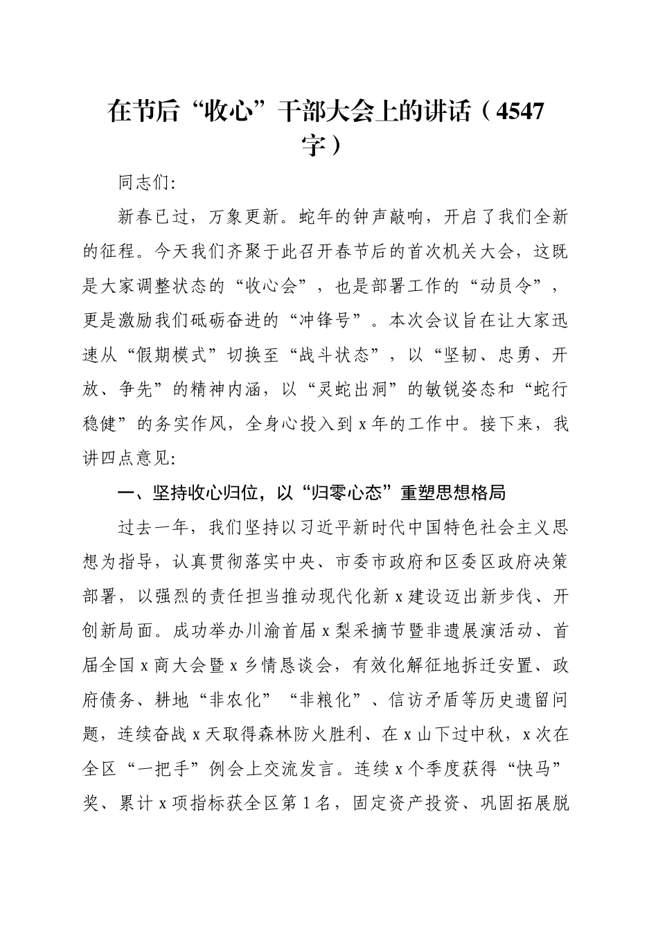 在节后“收心”干部大会上的讲话（4547字）_第1页