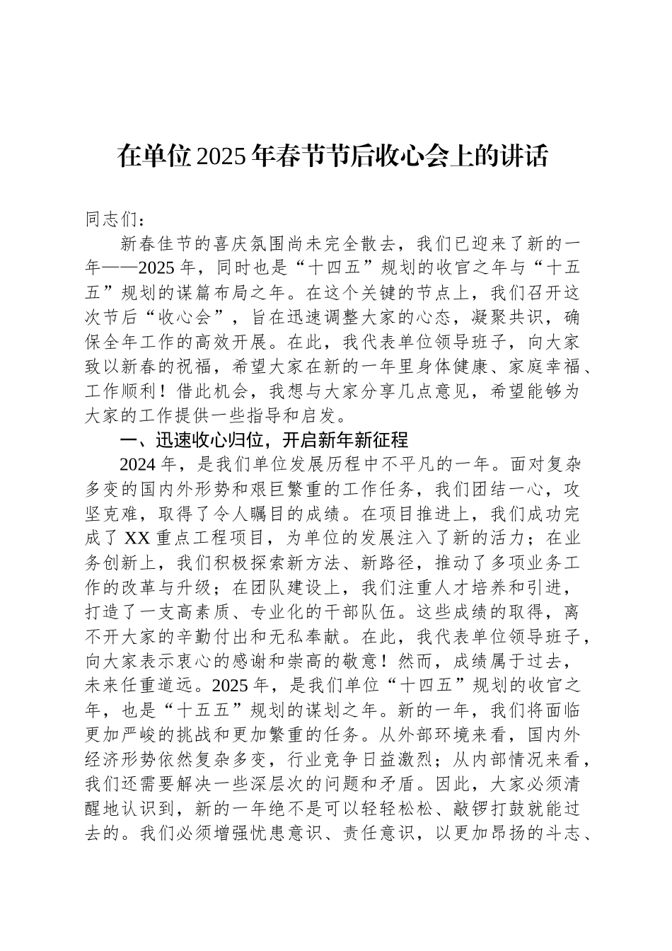 在单位2025年春节节后收心会上的讲话_第1页