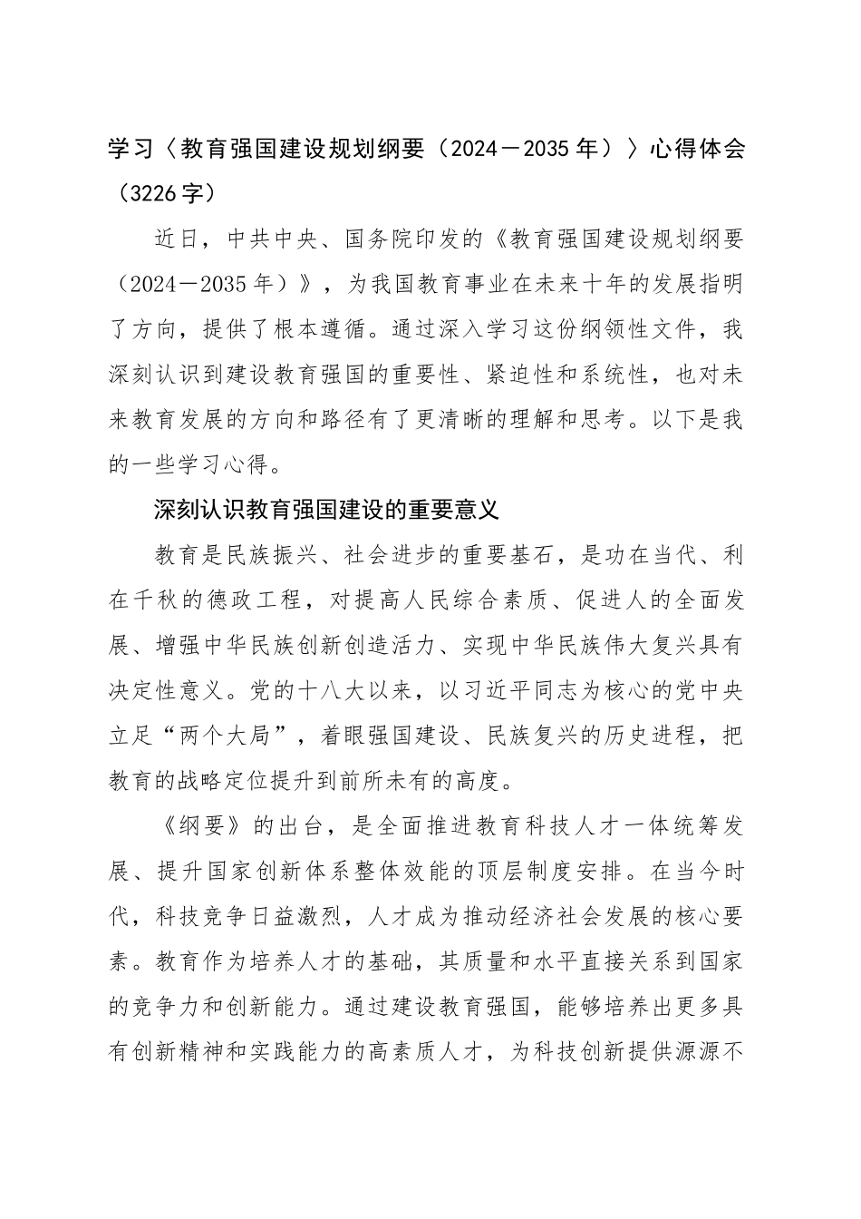 学习〈教育强国建设规划纲要（2024－2035年）〉心得体会（3226字）_第1页