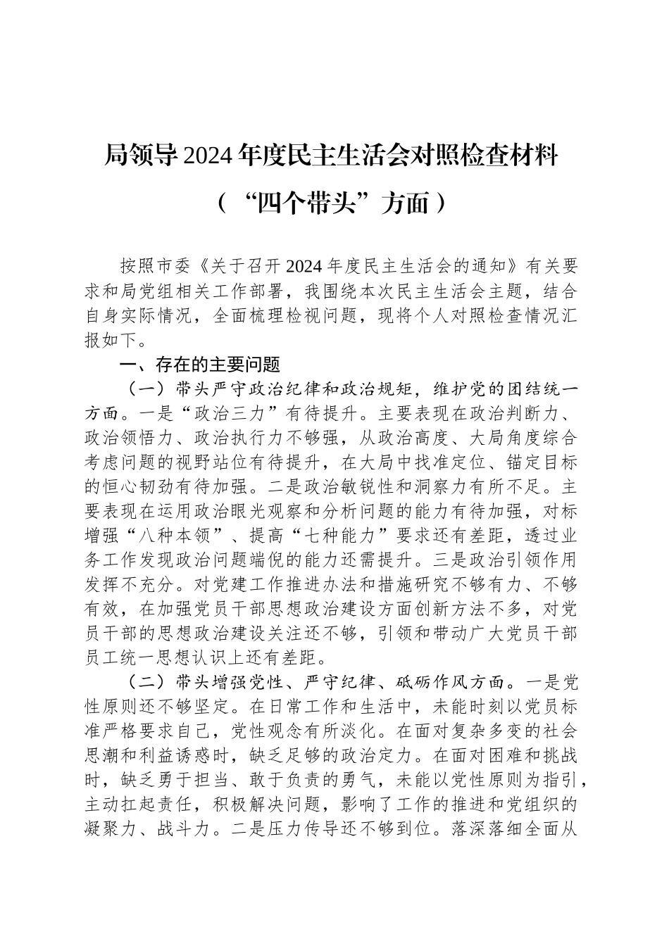 局领导2024年度民主生活会对照检查材料（“四个带头”方面）_第1页