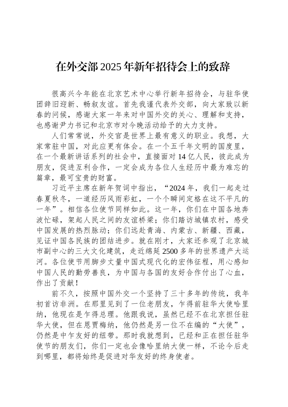 在外交部2025年新年招待会上的致辞_第1页