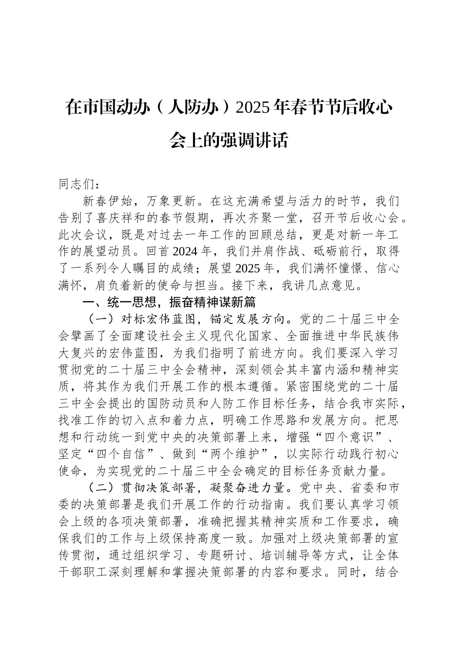 在市国动办（人防办）2025年春节节后收心会上的强调讲话_第1页