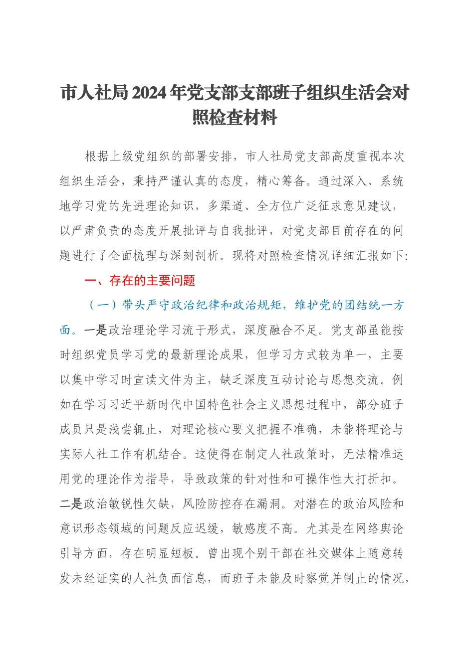 市人社局2024年党支部支部班子组织生活会对照检查材料（四个带头）_第1页