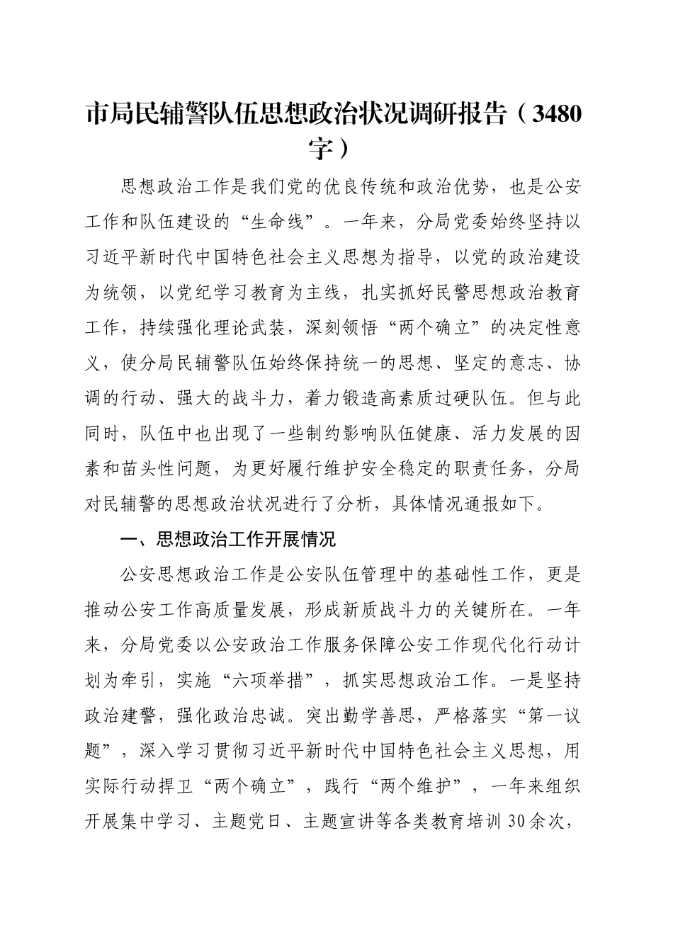 市局民辅警队伍思想政治状况调研报告（3480字）_第1页