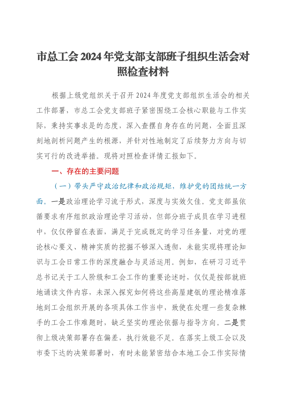 市总工会2024年党支部支部班子组织生活会对照检查材料（四个带头）_第1页