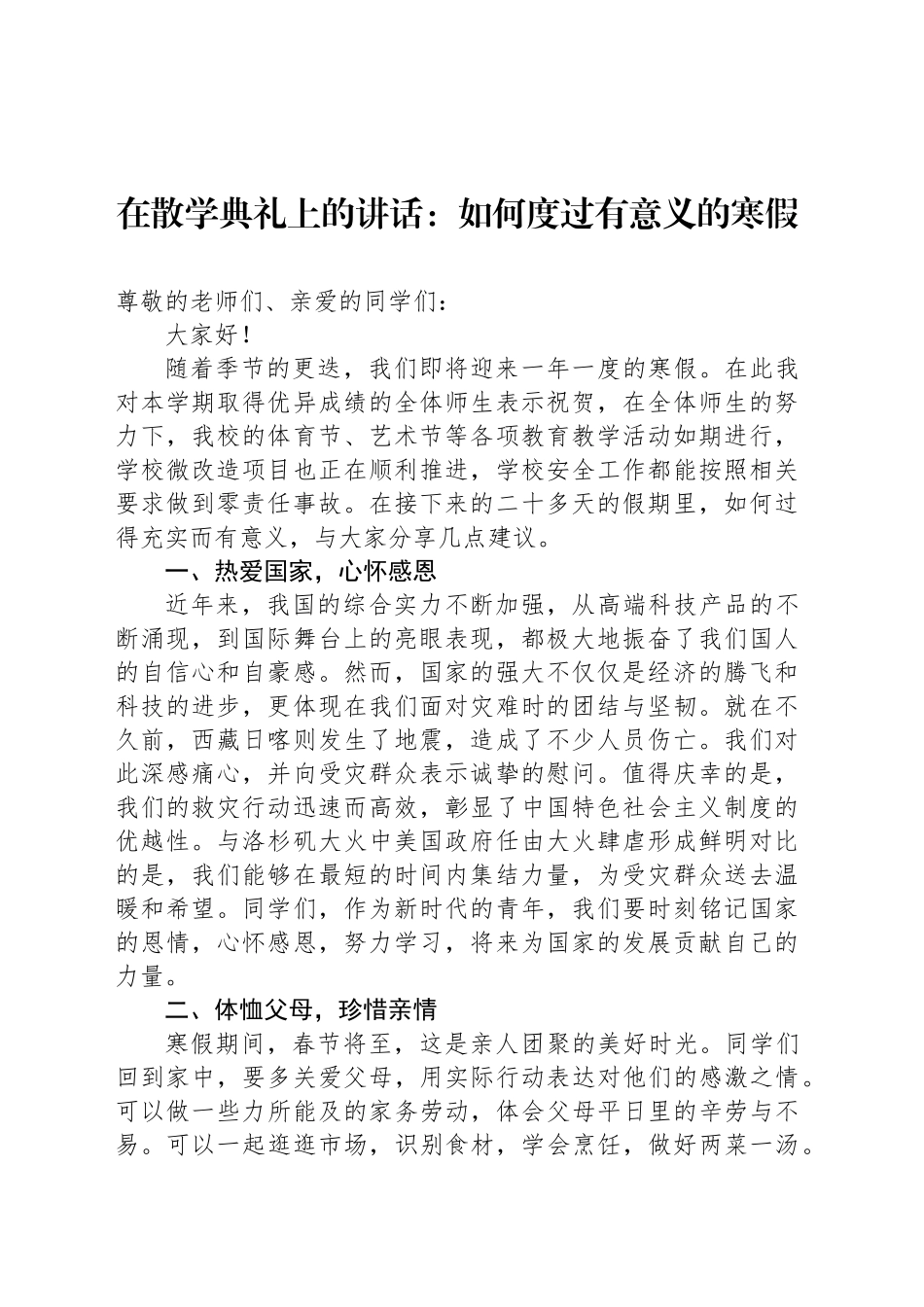 在散学典礼上的讲话：如何度过有意义的寒假_第1页