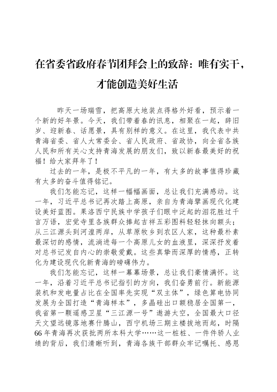 在省委省政府春节团拜会上的致辞：唯有实干，才能创造美好生活_第1页