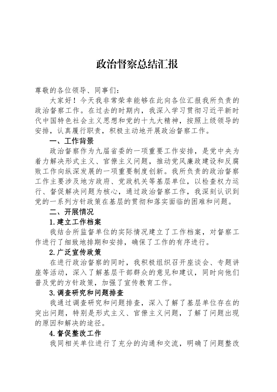 政治督察总结汇报_第1页