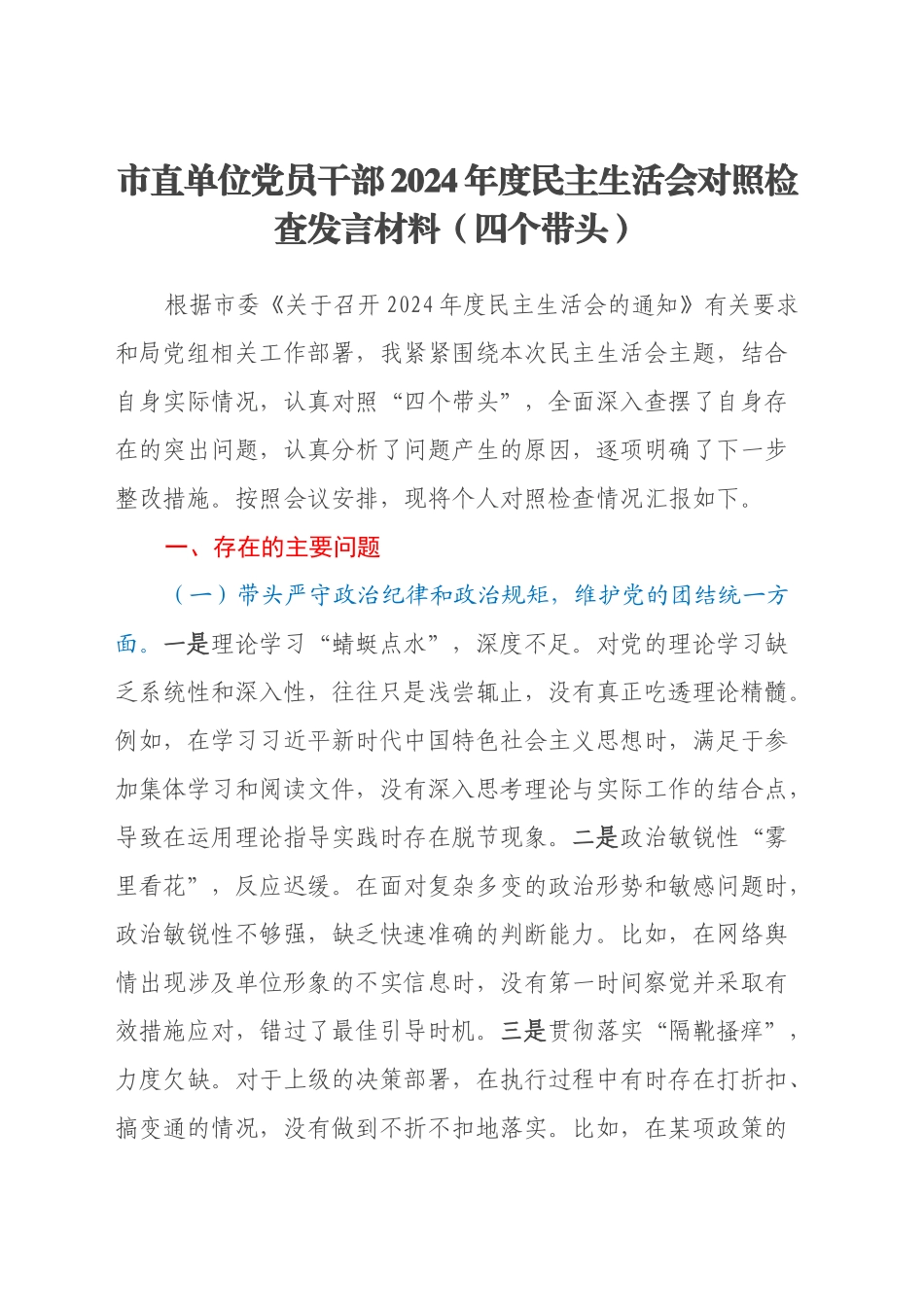 市直单位党员干部2024年度民主生活会对照检查发言材料（四个带头）_第1页