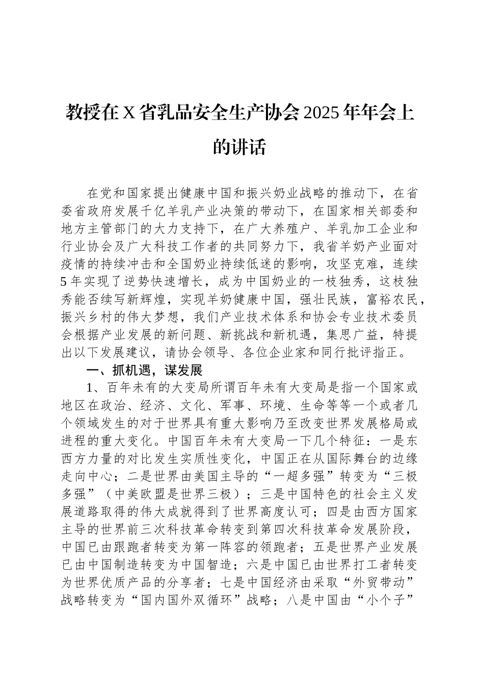 教授在X省乳品安全生产协会2025年年会上的讲话_第1页