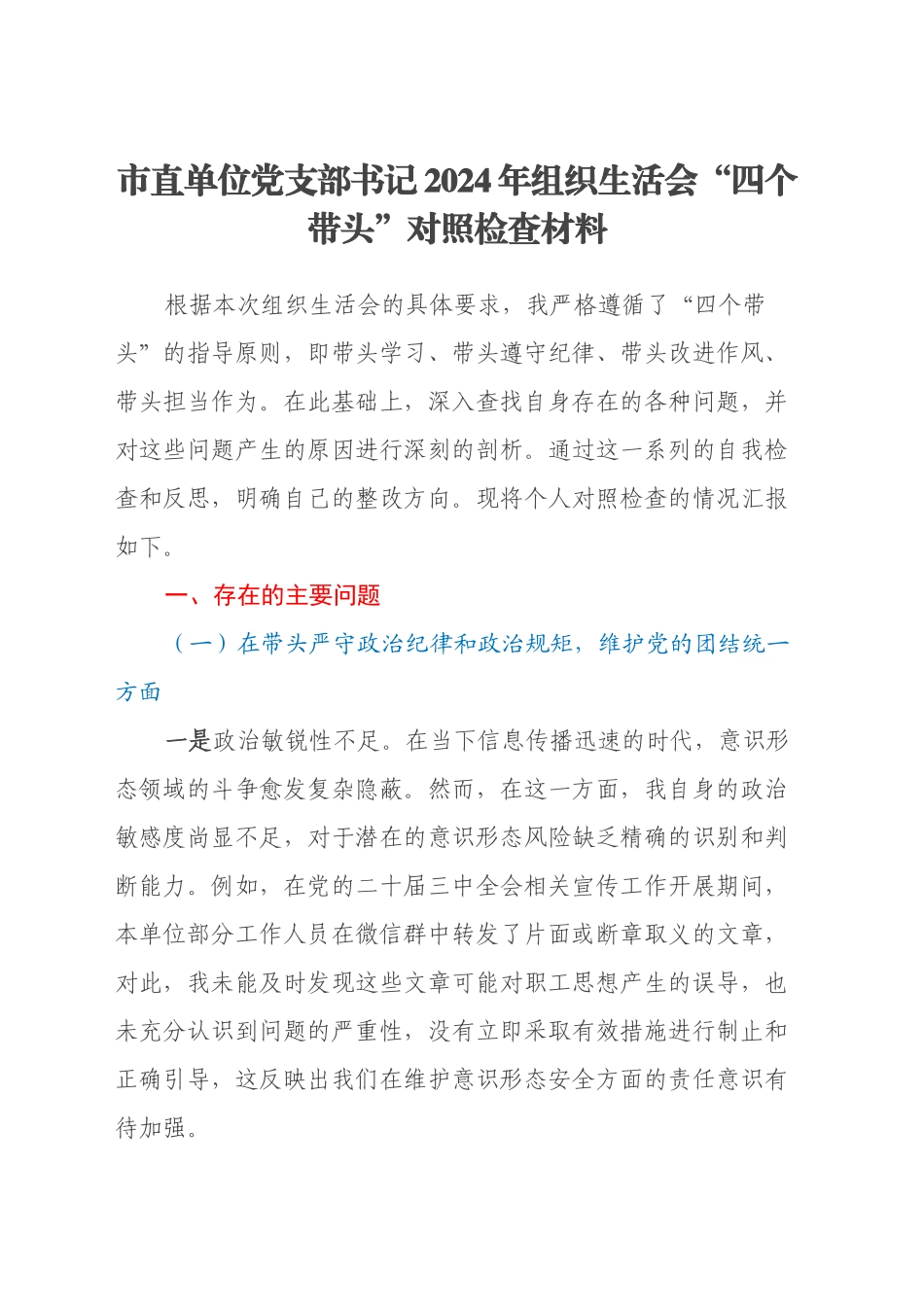 市直单位党支部书记2024年组织生活会“四个带头”对照检查材料_第1页