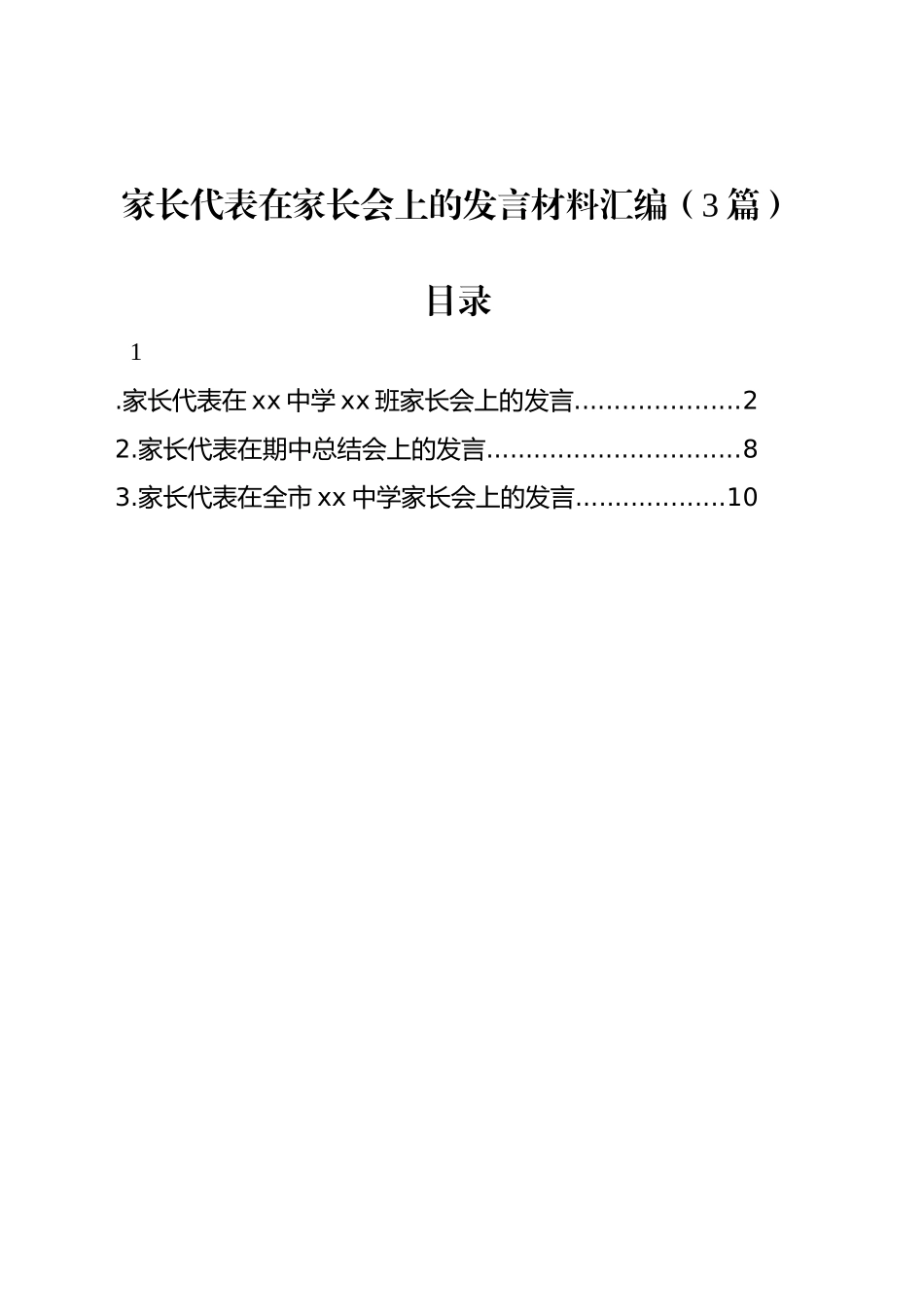 家长代表在家长会上的发言材料汇编（3篇）_第1页