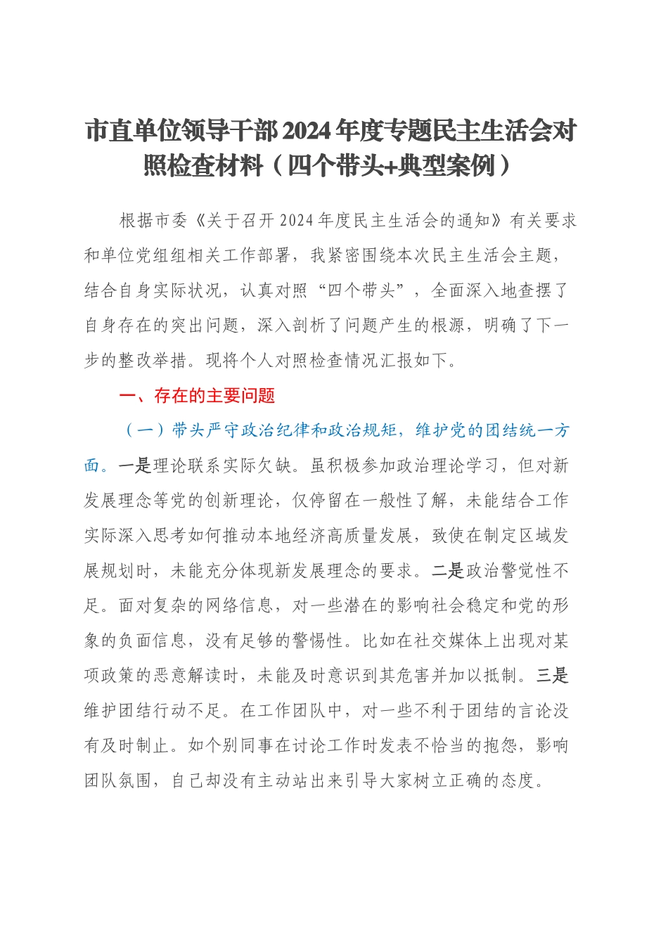 市直单位领导干部2024年度专题民主生活会对照检查材料（四个带头+典型案例）_第1页