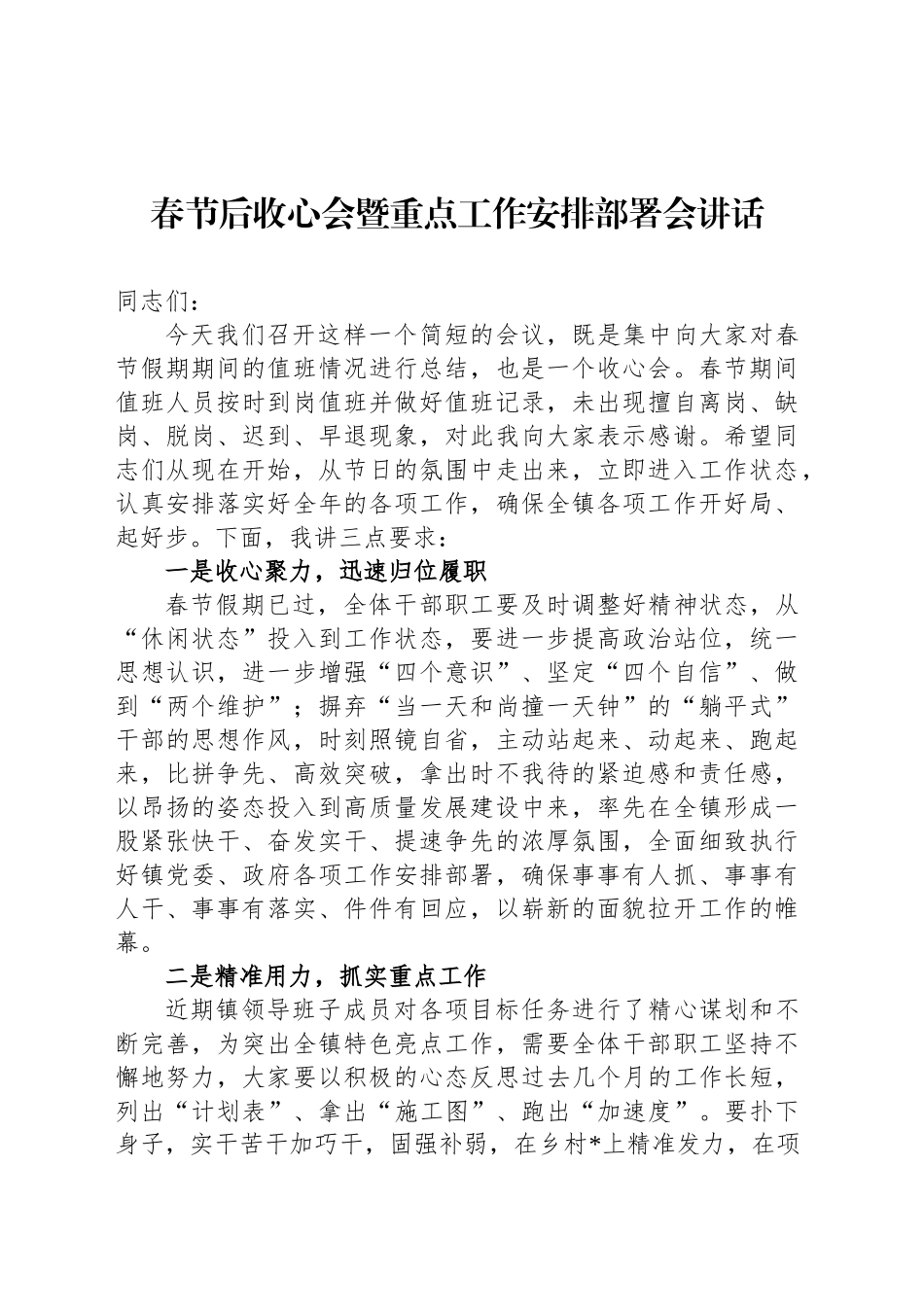 春节后收心会暨重点工作安排部署会讲话_第1页