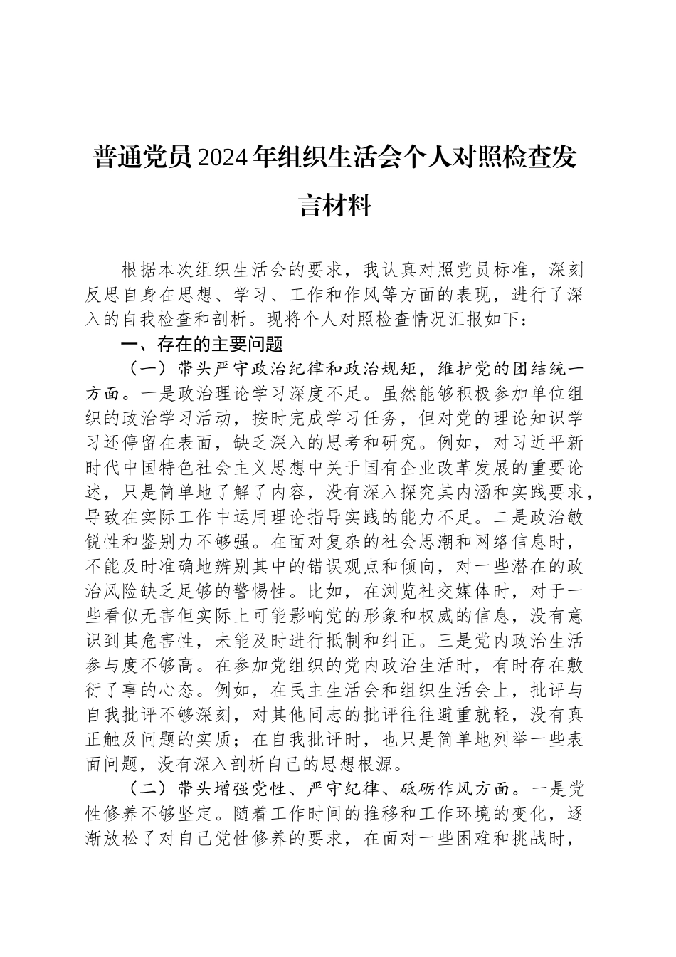 普通党员2024年组织生活会个人对照检查发言材料_第1页