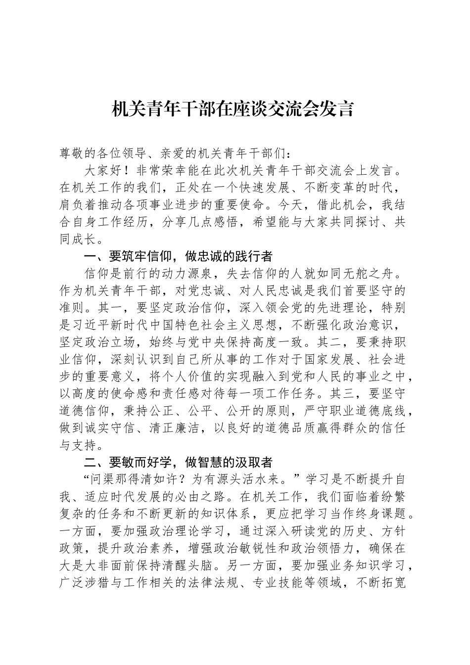 机关青年干部在座谈交流会发言_第1页
