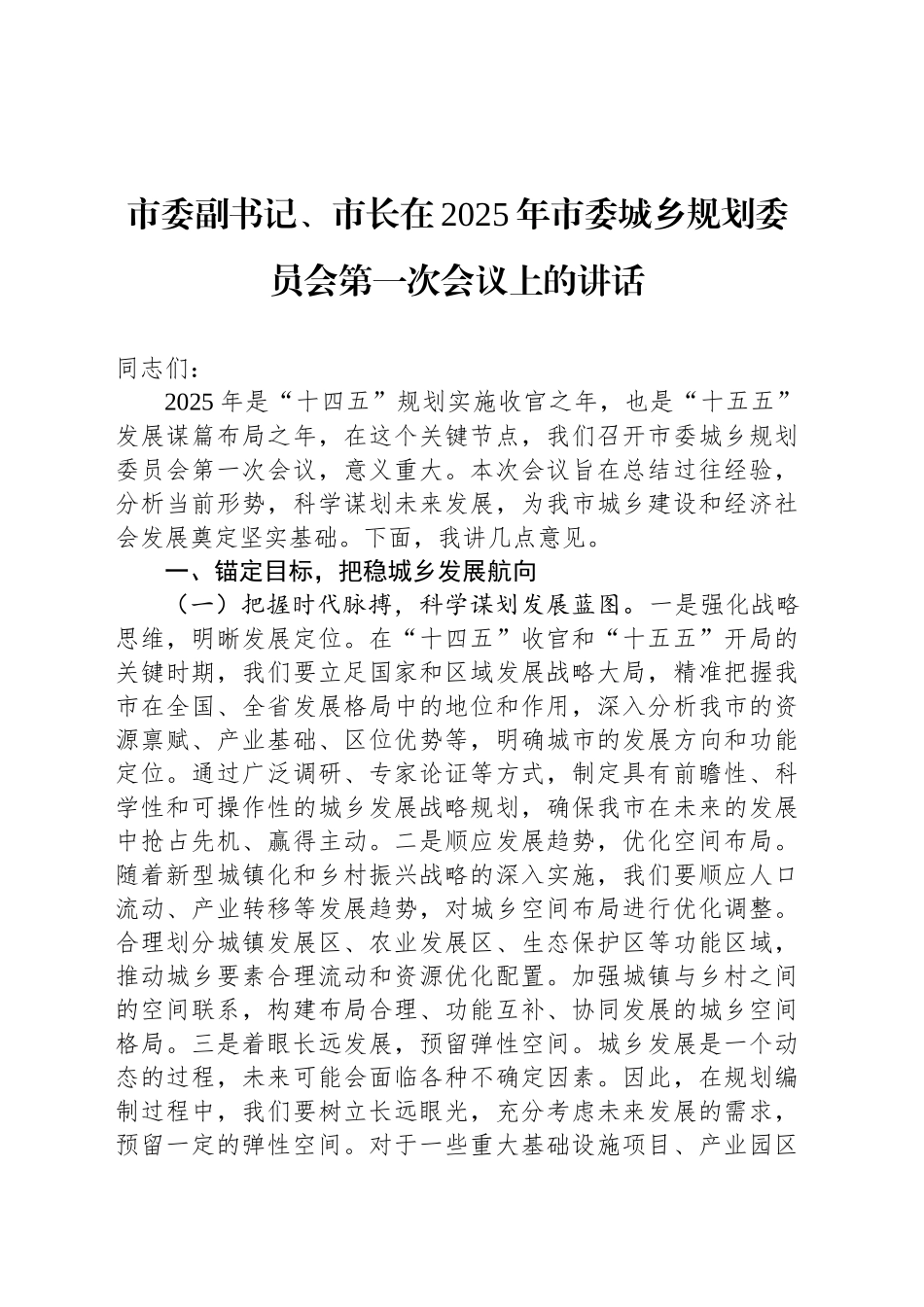 市委副书记、市长在2025年市委城乡规划委员会第一次会议上的讲话_第1页