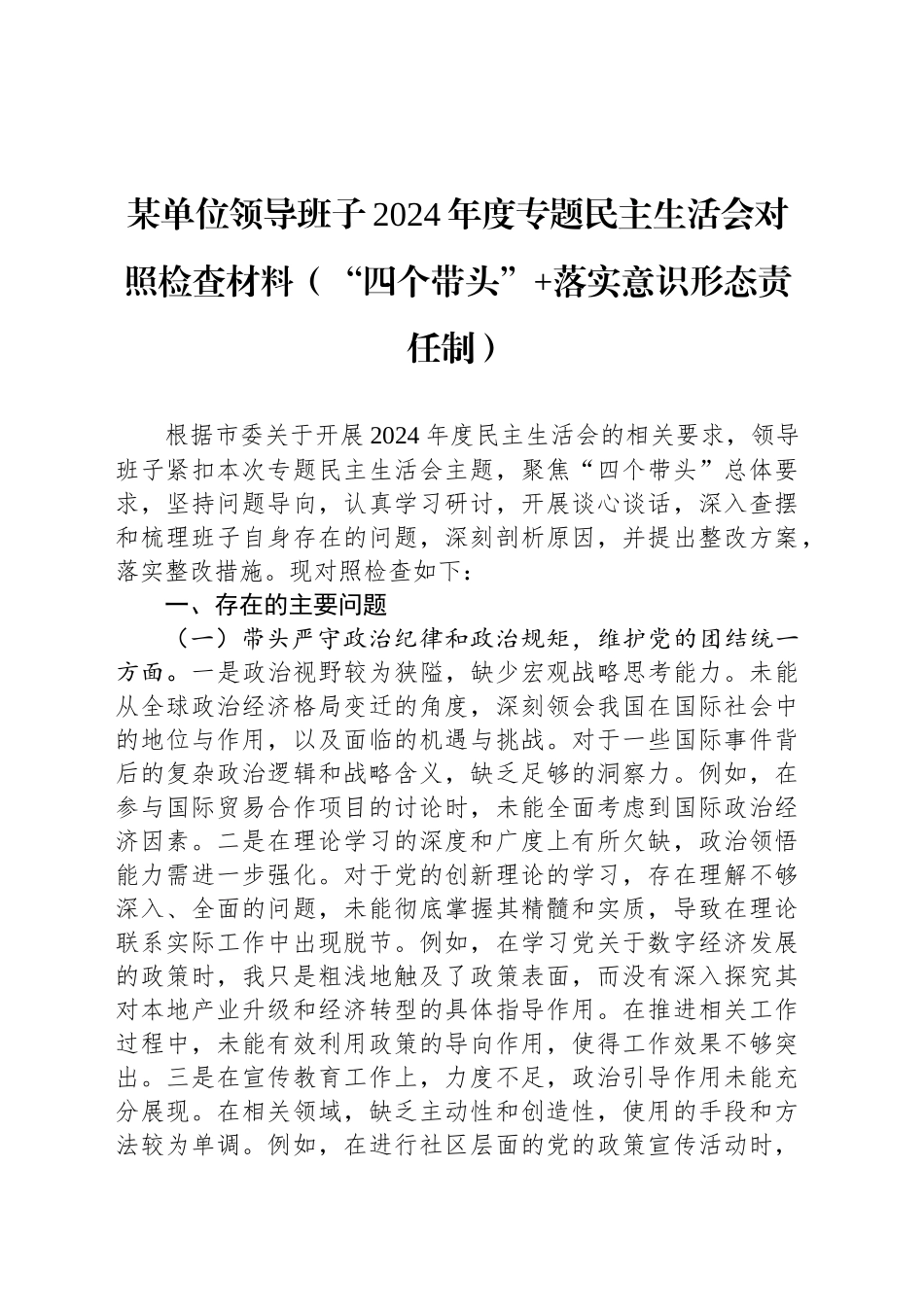 某单位领导班子2024年度专题民主生活会对照检查材料（“四个带头” 落实意识形态责任制）_第1页