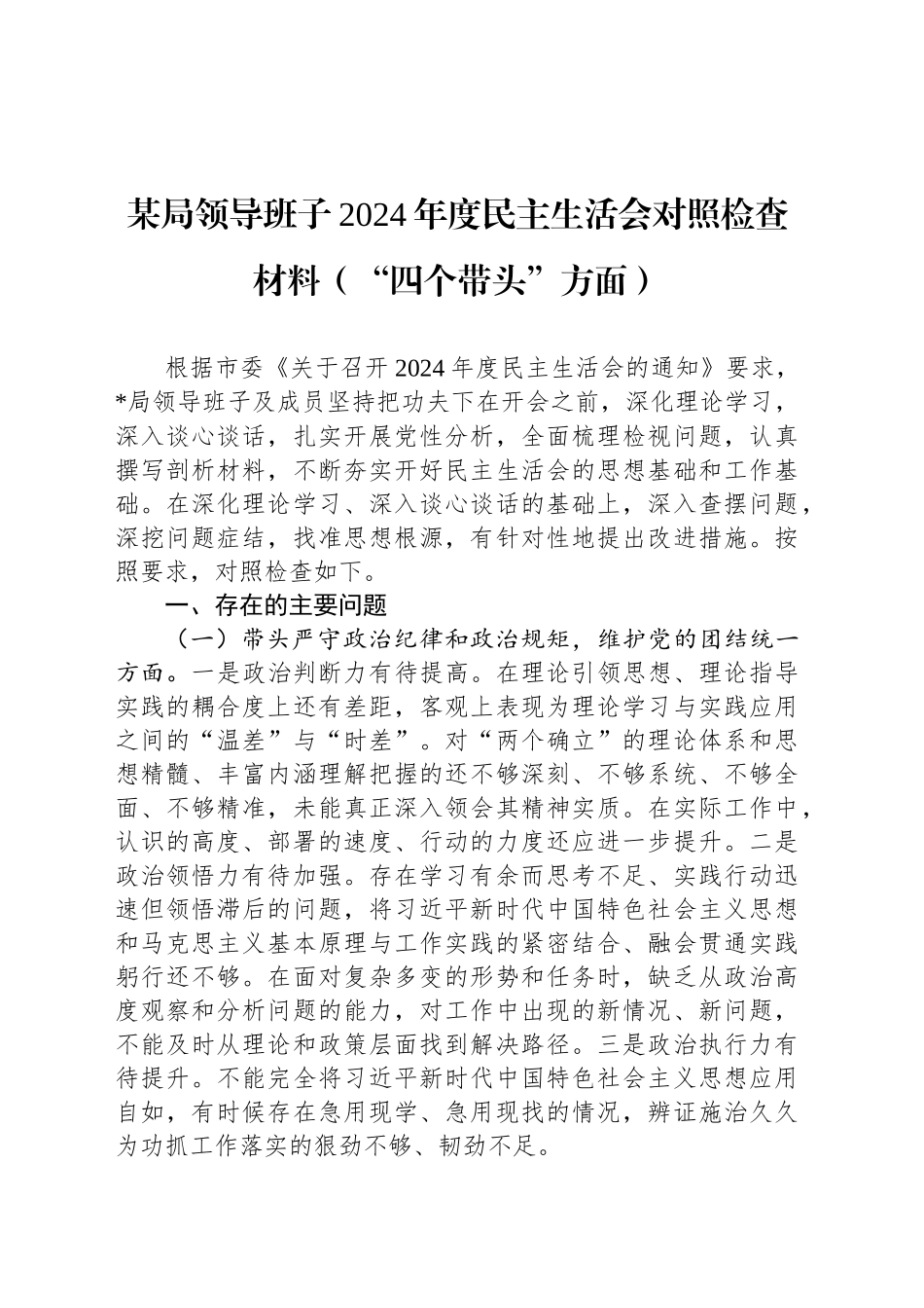 某局领导班子2024年度民主生活会对照检查材料（“四个带头”方面）_第1页