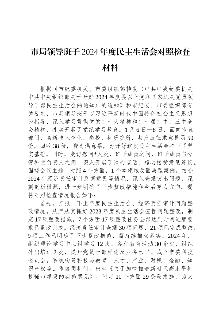 市局领导班子2024年度民主生活会对照检查材料_第1页