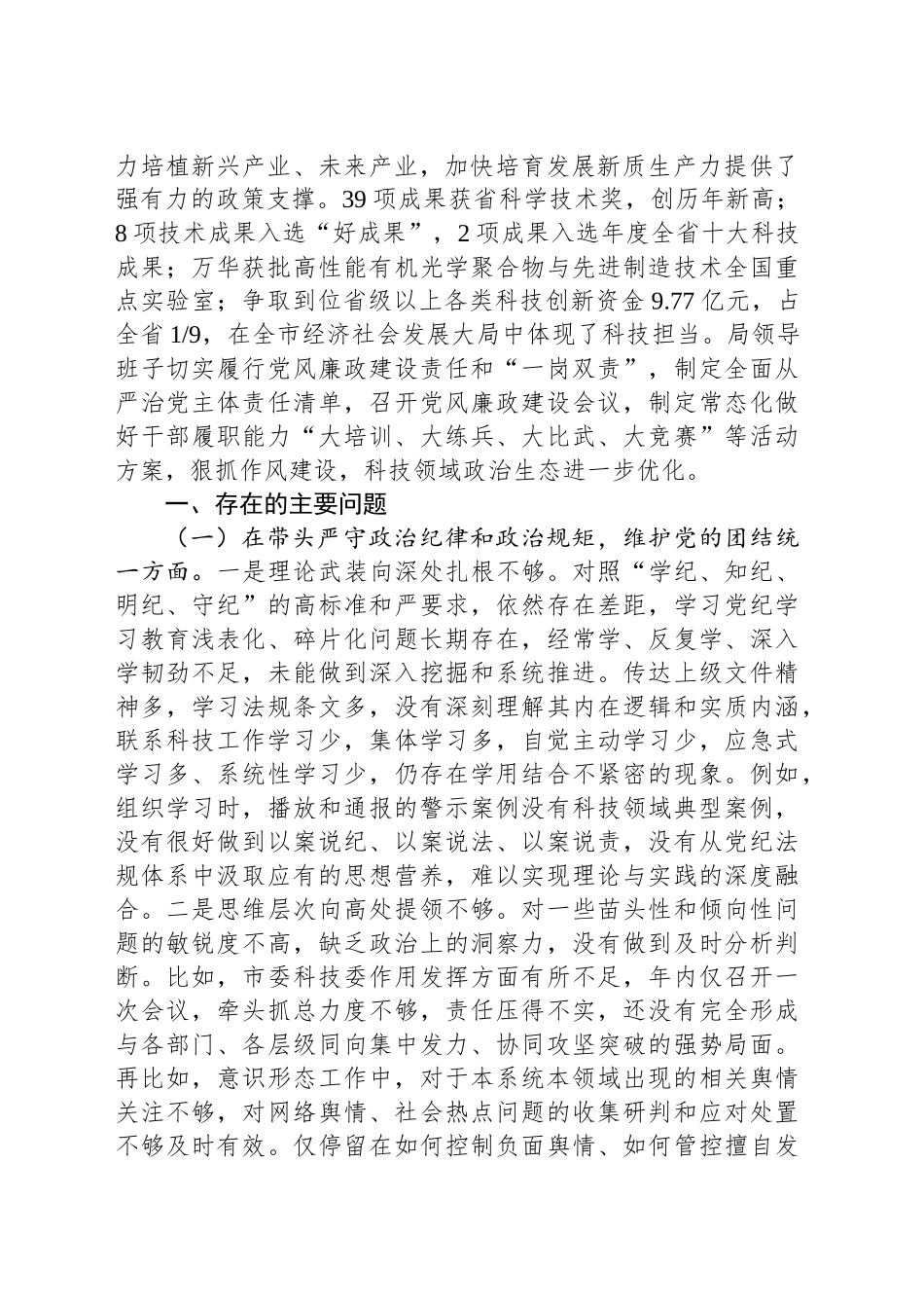 市局领导班子2024年度民主生活会对照检查材料_第2页