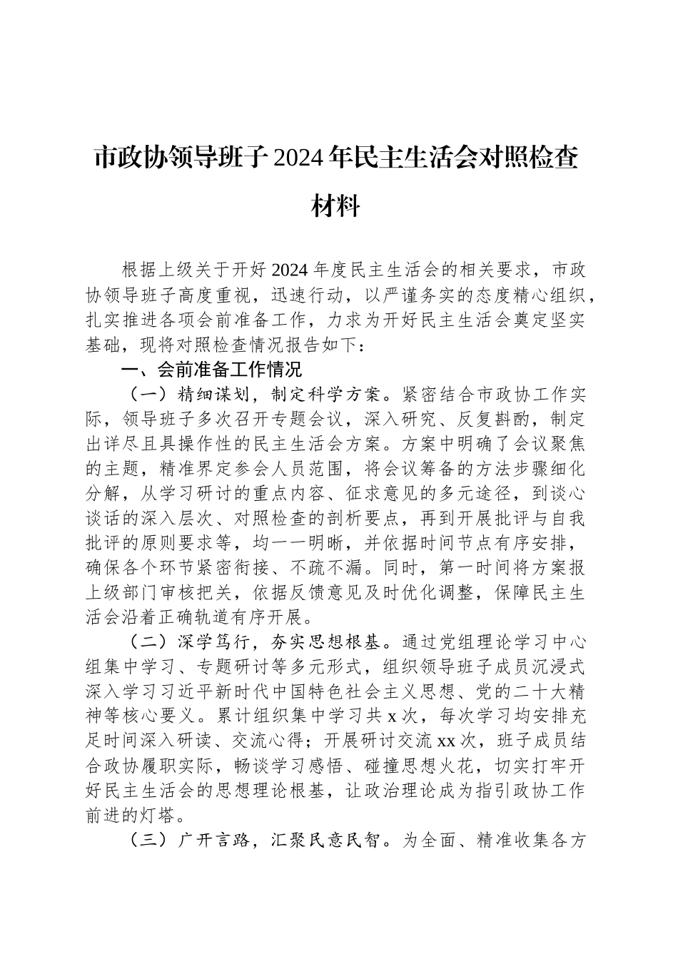 市政协领导班子2024年民主生活会对照检查材料_第1页