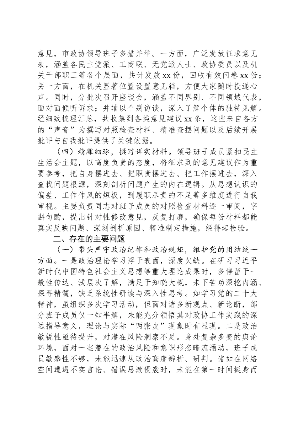 市政协领导班子2024年民主生活会对照检查材料_第2页