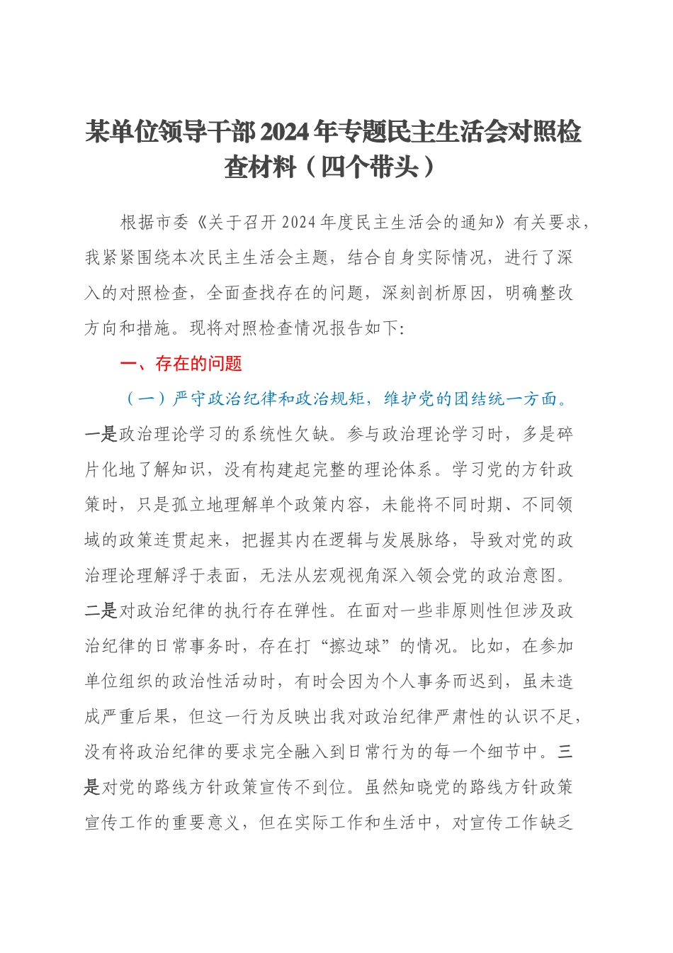 某单位领导干部2024年专题民主生活会对照检查材料（四个带头）_第1页