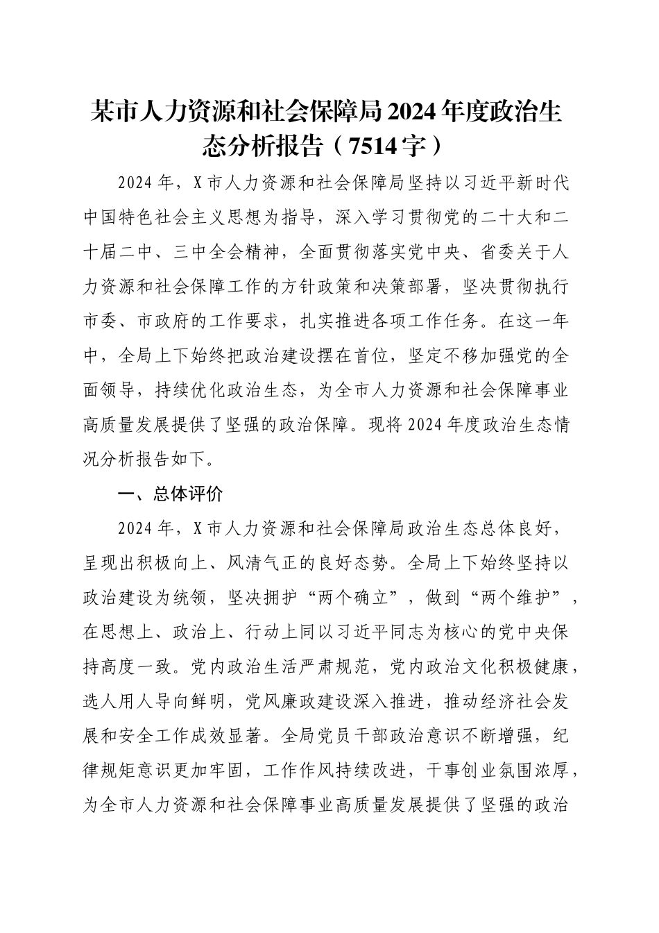 某市人力资源和社会保障局2024年度政治生态分析报告（7514字）_第1页