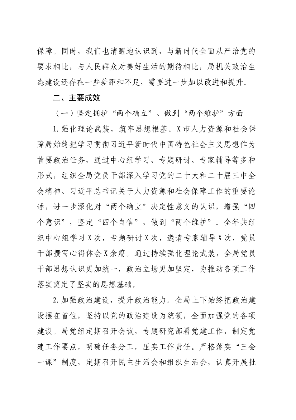 某市人力资源和社会保障局2024年度政治生态分析报告（7514字）_第2页