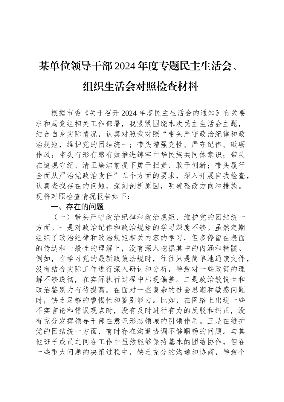 某单位领导干部2024年度专题民主生活会、组织生活会对照检查材料_第1页