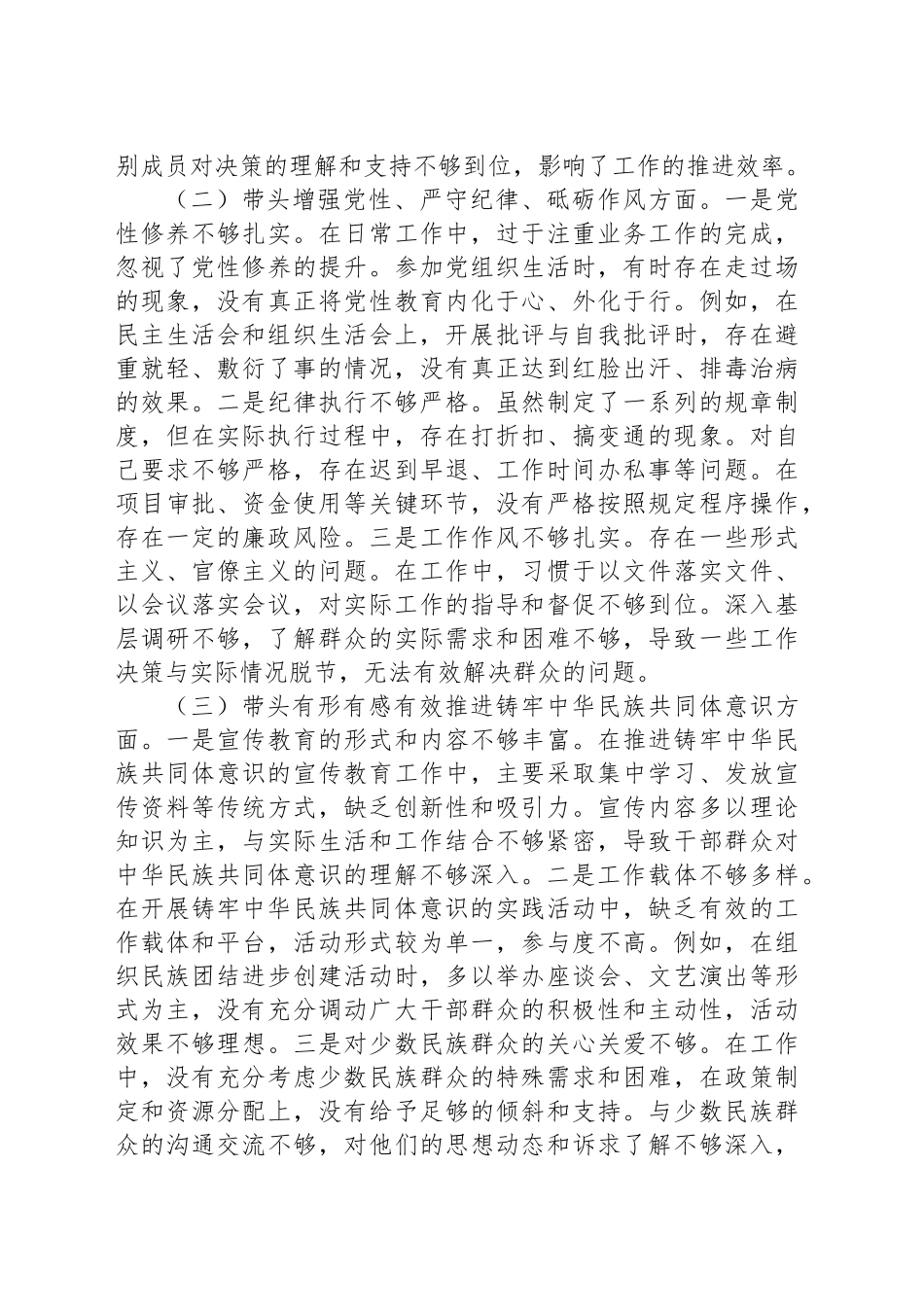 某单位领导干部2024年度专题民主生活会、组织生活会对照检查材料_第2页