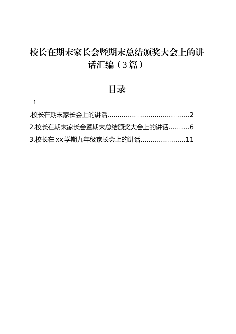 校长在期末家长会暨期末总结颁奖大会上的讲话汇编（3篇）_第1页