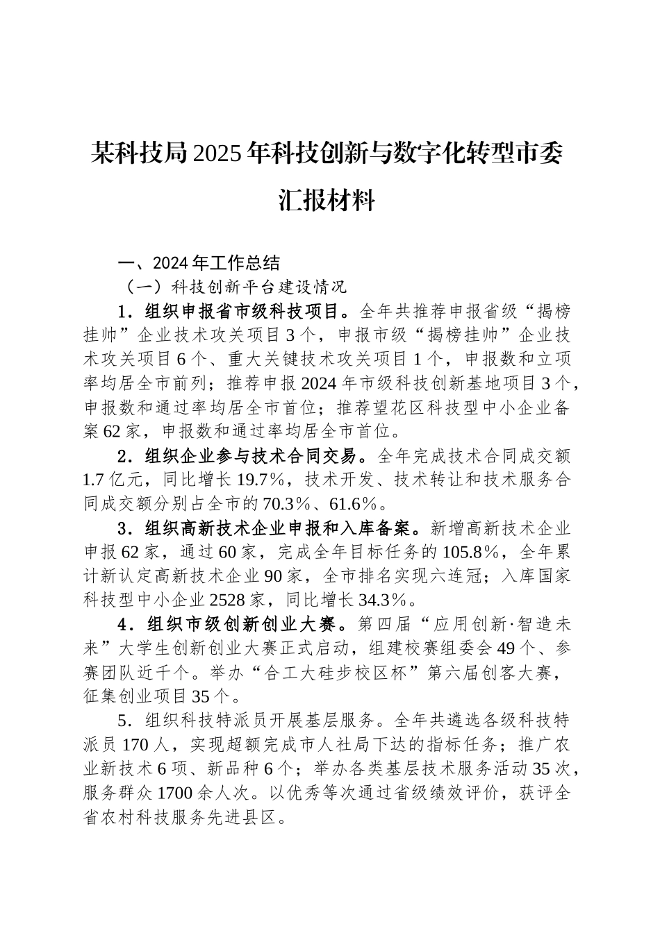 某科技局2025年科技创新与数字化转型市委汇报材料_第1页