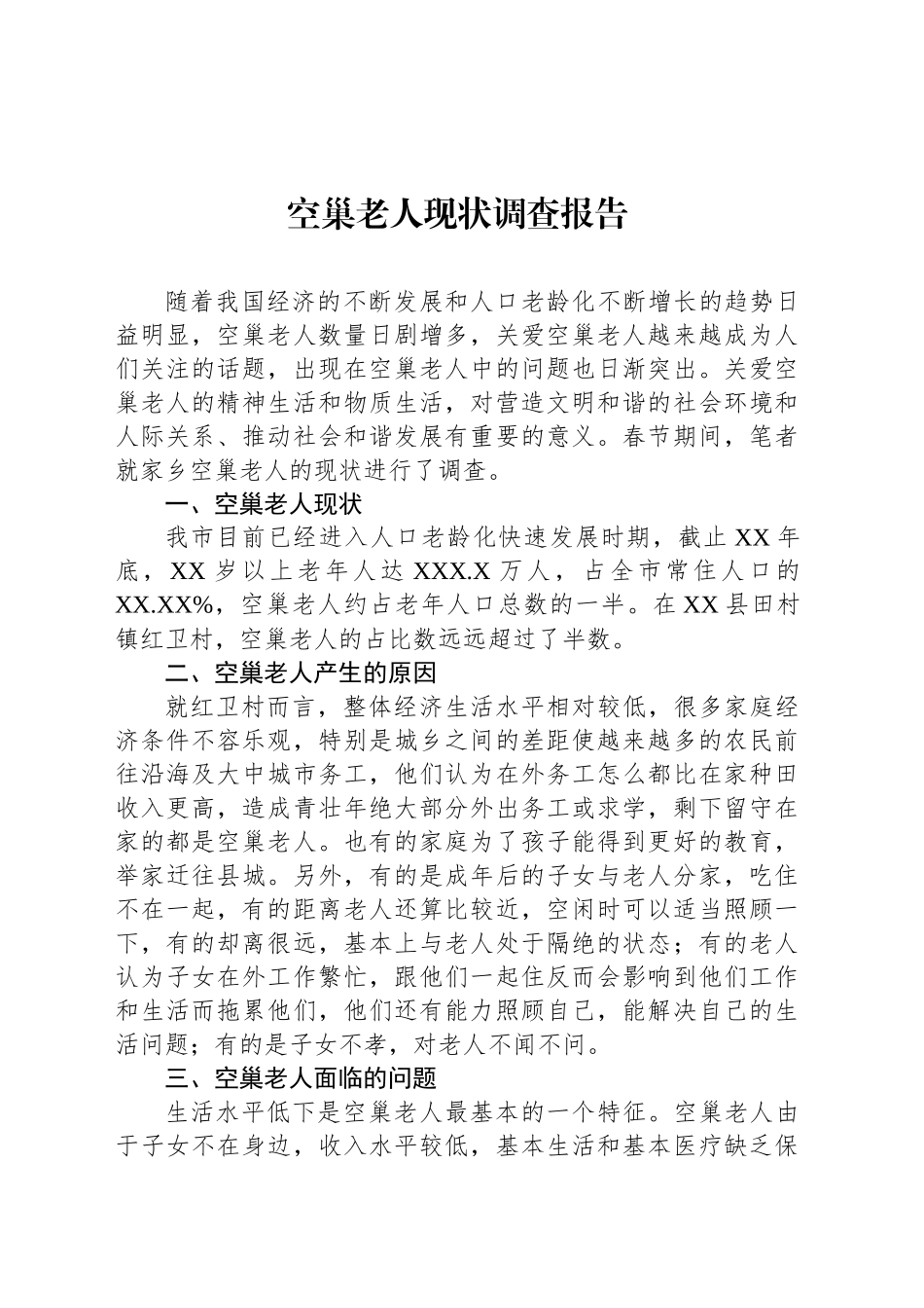 空巢老人现状调查报告_第1页