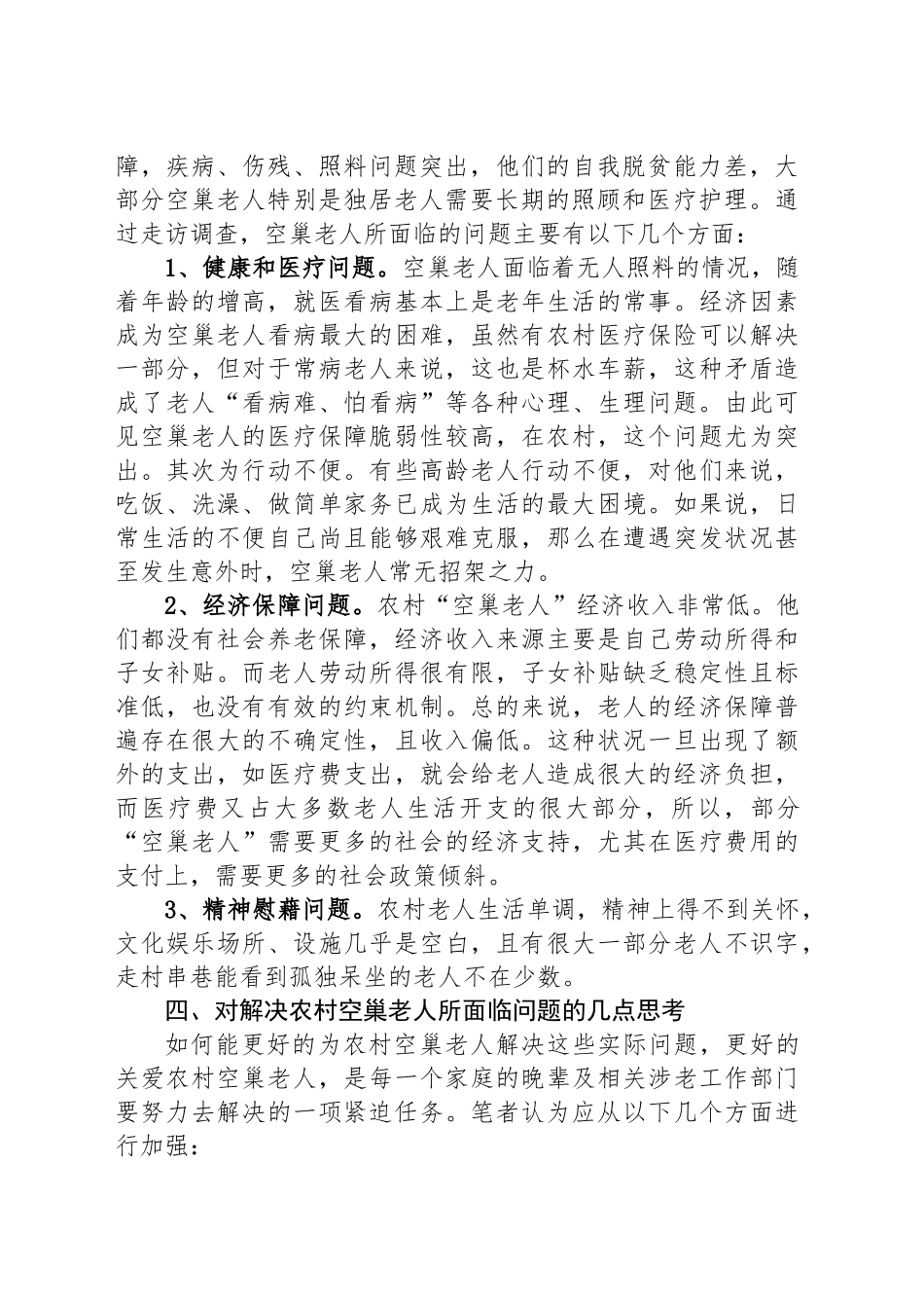 空巢老人现状调查报告_第2页