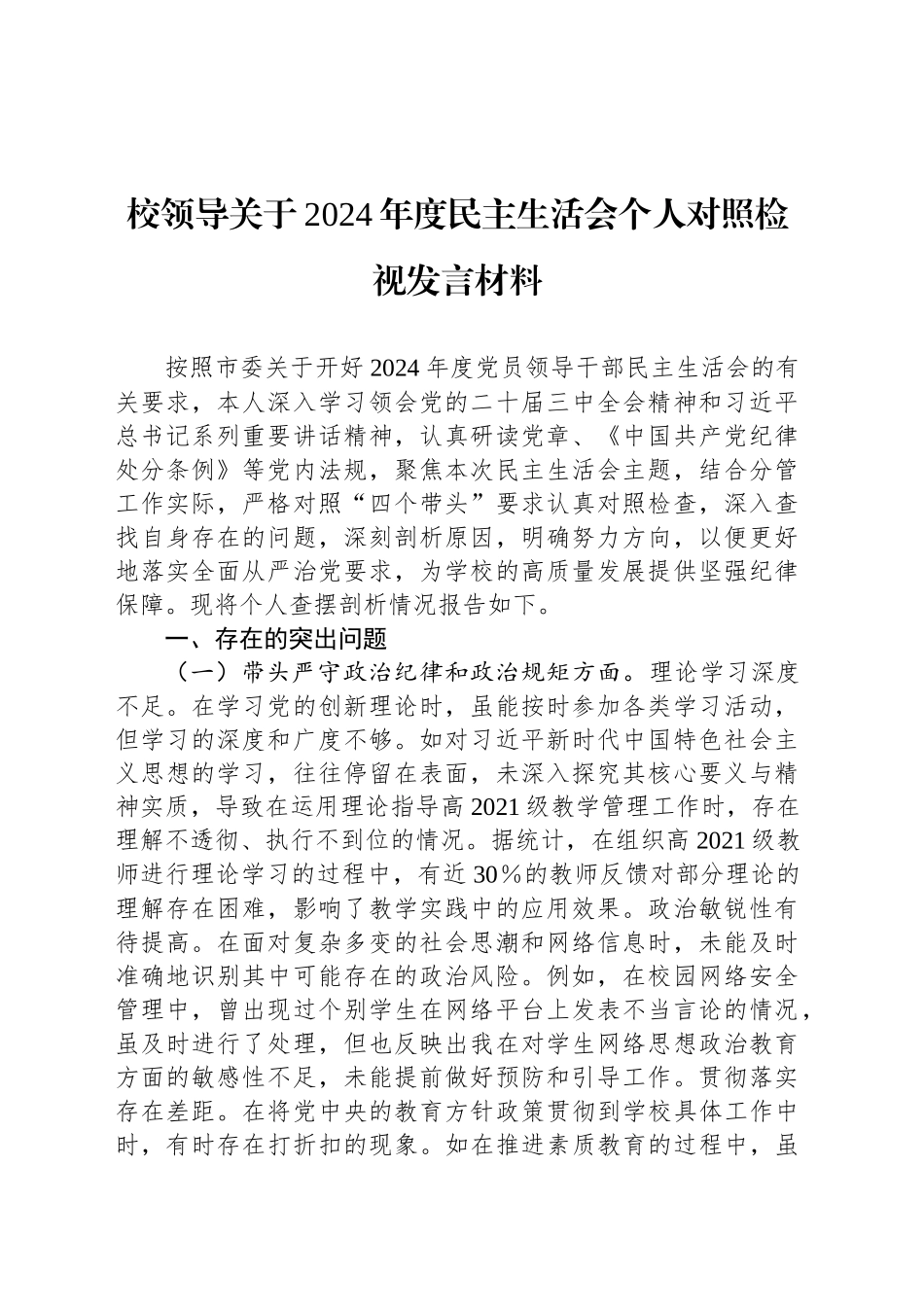校领导关于2024年度民主生活会个人对照检视发言材料_第1页