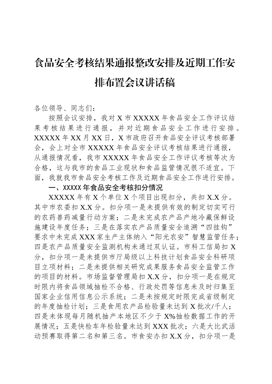 食品安全考核结果通报整改安排及近期工作安排布置会议讲话稿_第1页