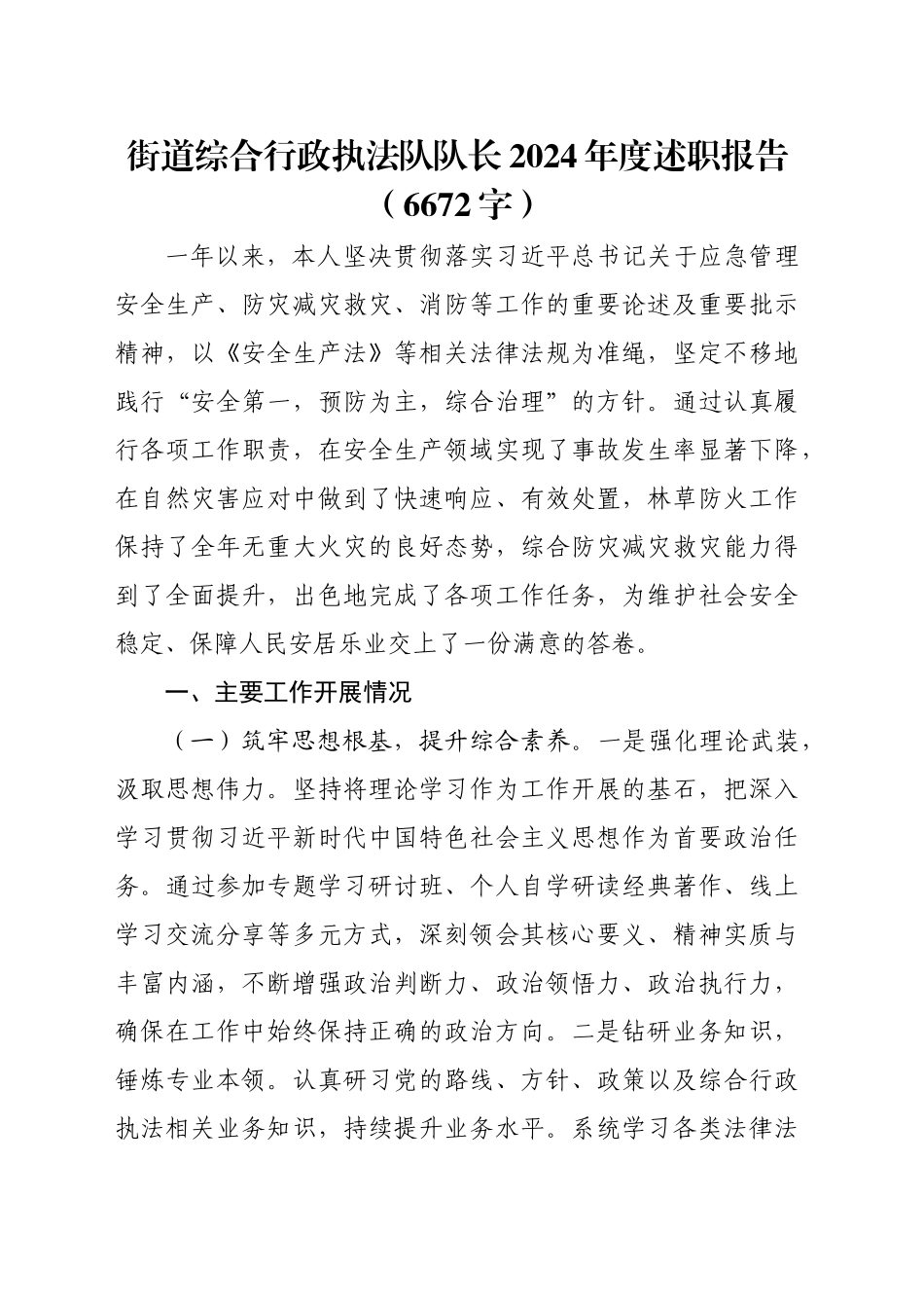 街道综合行政执法队队长2024年度述职报告（6672字）_第1页