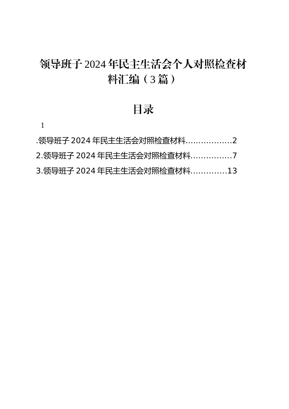 领导班子2024年民主生活会个人对照检查材料汇编（3篇）_第1页