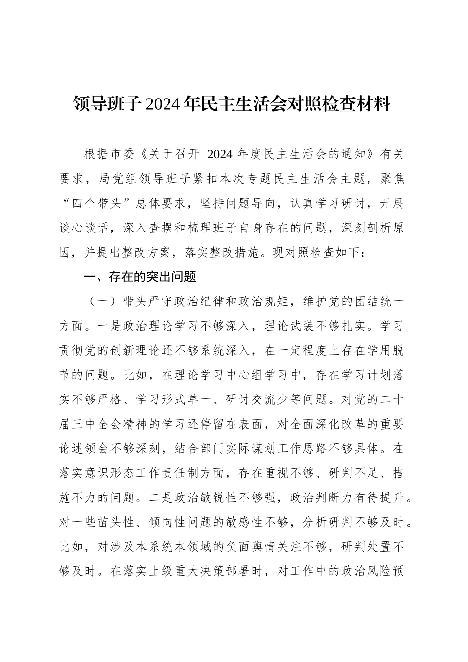 领导班子2024年民主生活会个人对照检查材料汇编（3篇）_第2页